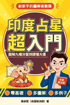 《印度占星超入門》封面