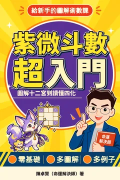 《紫微斗數超入門》封面
