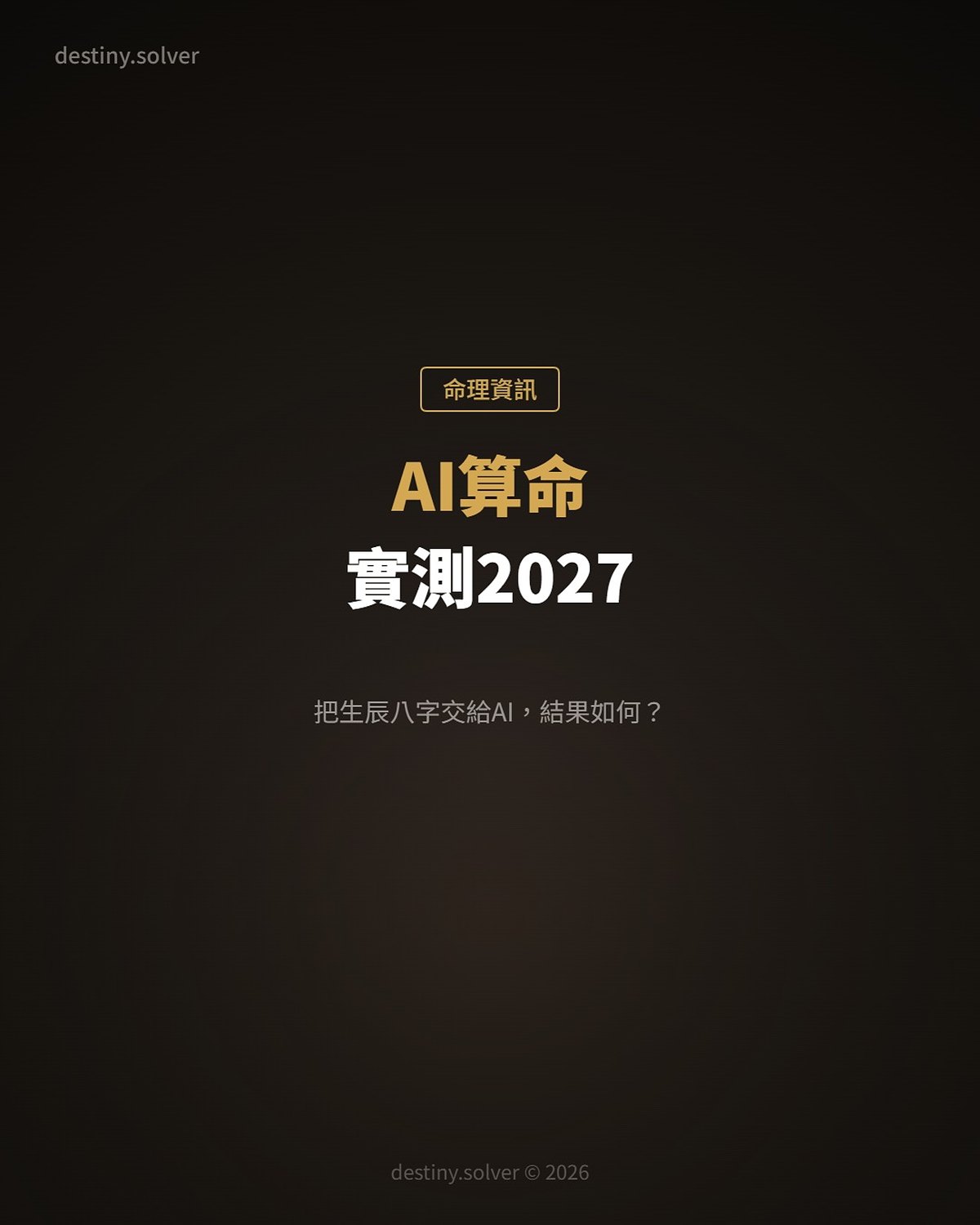 AI算命實測2027:我把生辰八字交給AI,結果如何?