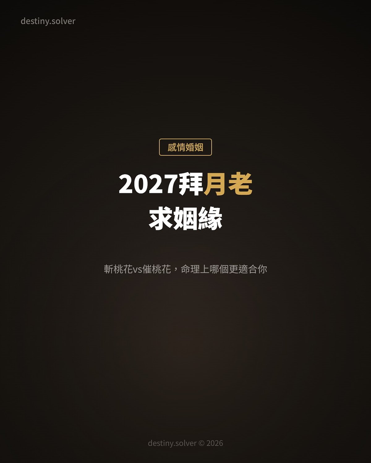 2027拜月老求姻緣:斬桃花vs催桃花,命理上哪個更適合你
