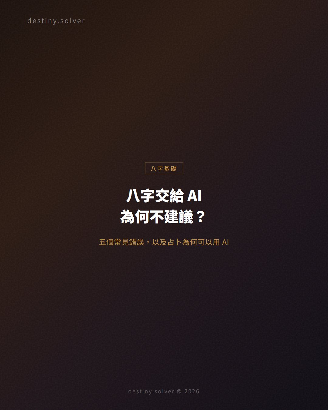 八字可以叫 ChatGPT 分析嗎?為何不建議,占卜卻可以用 AI