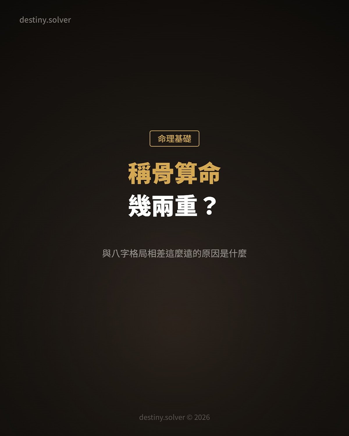 稱骨算命幾兩重?與八字格局相差這麼遠的原因是什麼