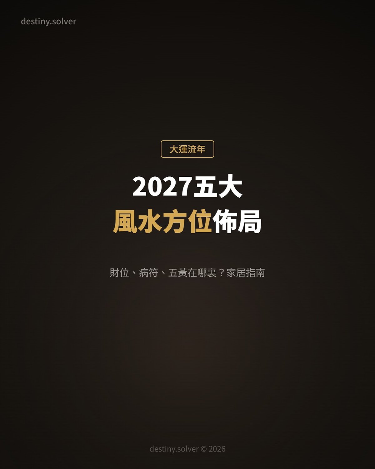 2027丁未年五大風水方位:財位、病符、五黃在哪裏?家居佈局全指南