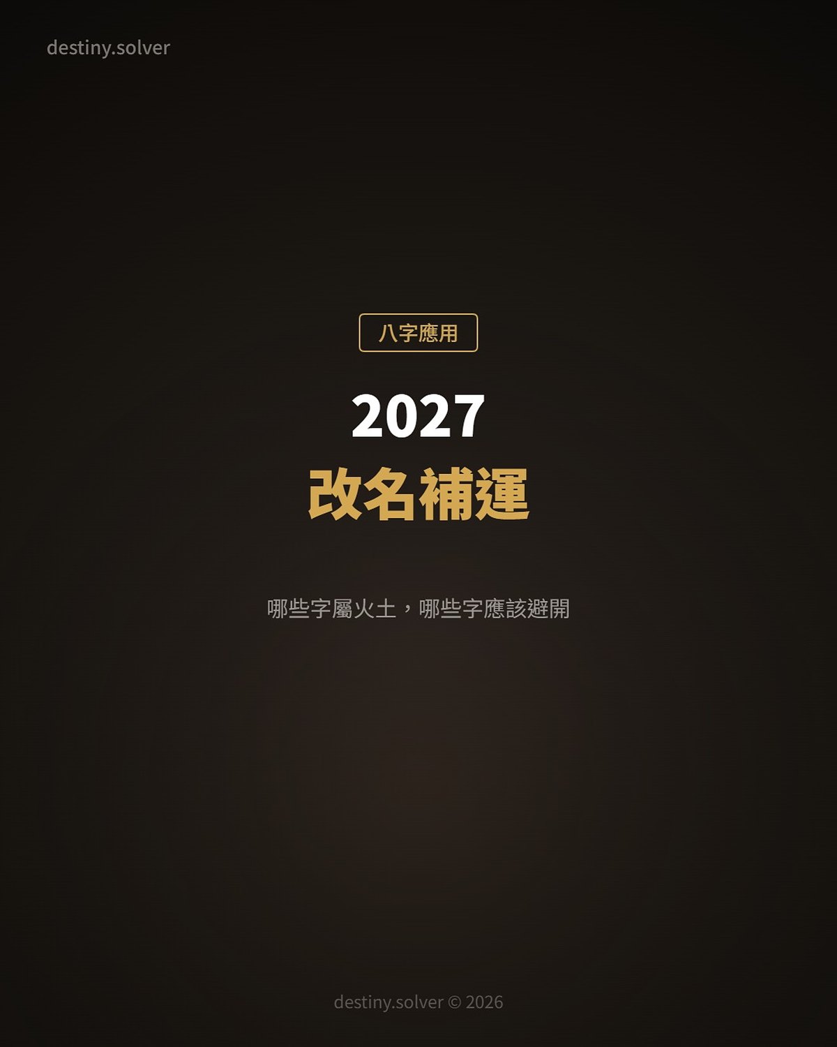 2027丁未年改名補運:哪些字屬火土,哪些字在丁未年應該避開