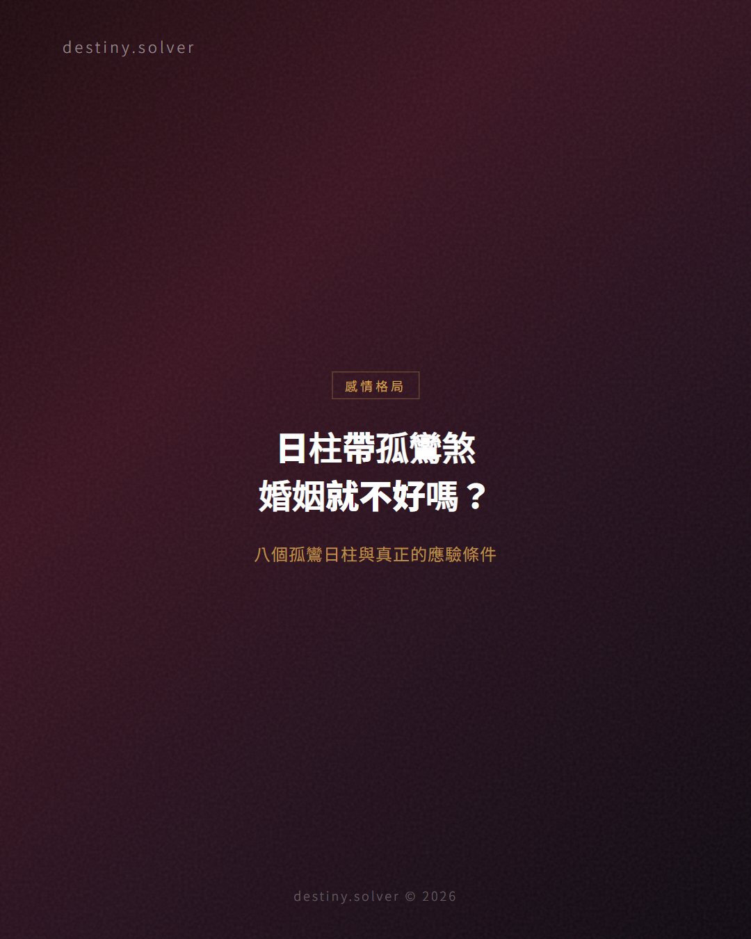 孤鸞煞是什麼?八個孤鸞日柱與婚姻的真正關係