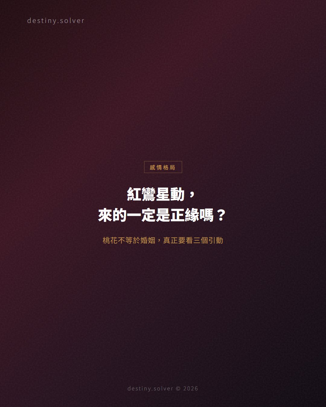 紅鸞星動是什麼意思?八字看正緣到來,真正要看三個引動