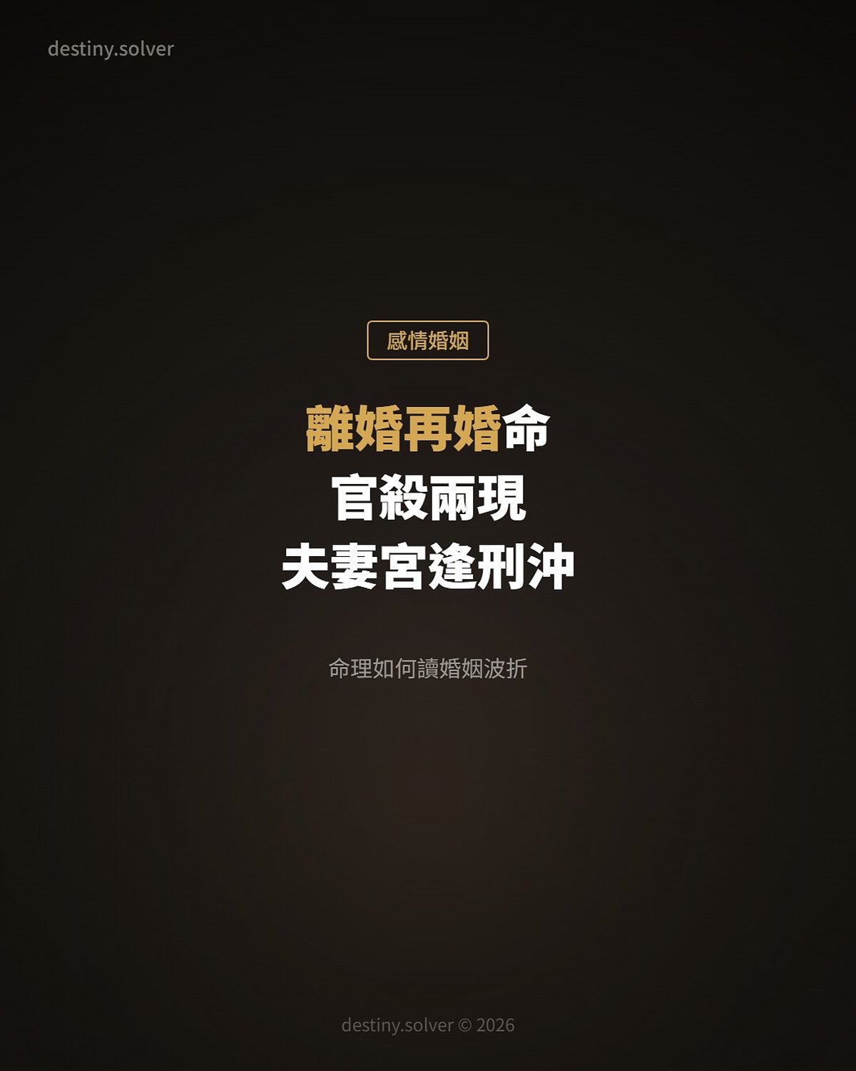 離婚再婚命:官殺兩現、夫妻宮逢刑沖,命理如何讀婚姻波折