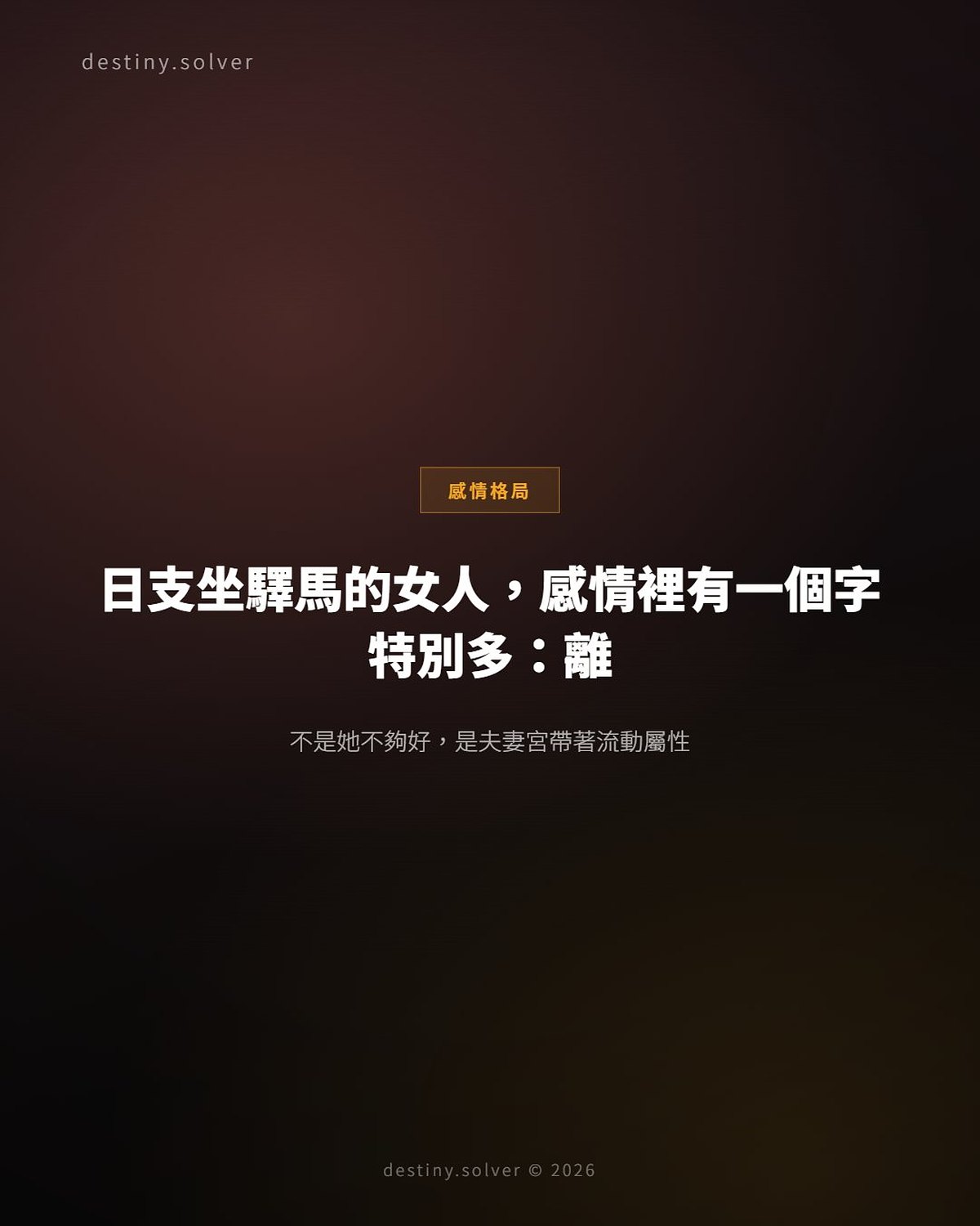 日支坐驛馬的女命感情格局:感情裡有一個字特別多,離