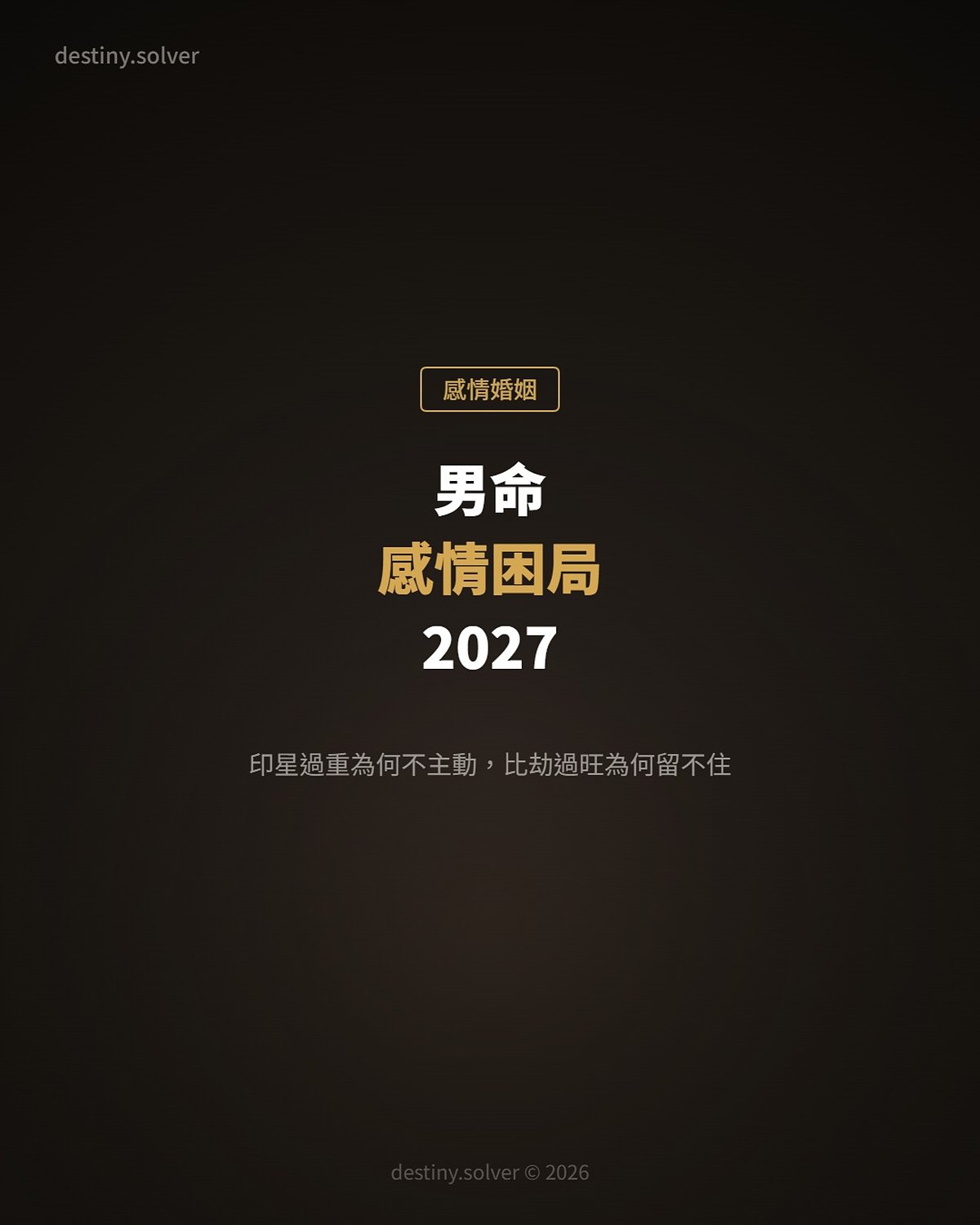 男命感情困局2027:印星過重為何不主動,比劫過旺為何留不住伴侶