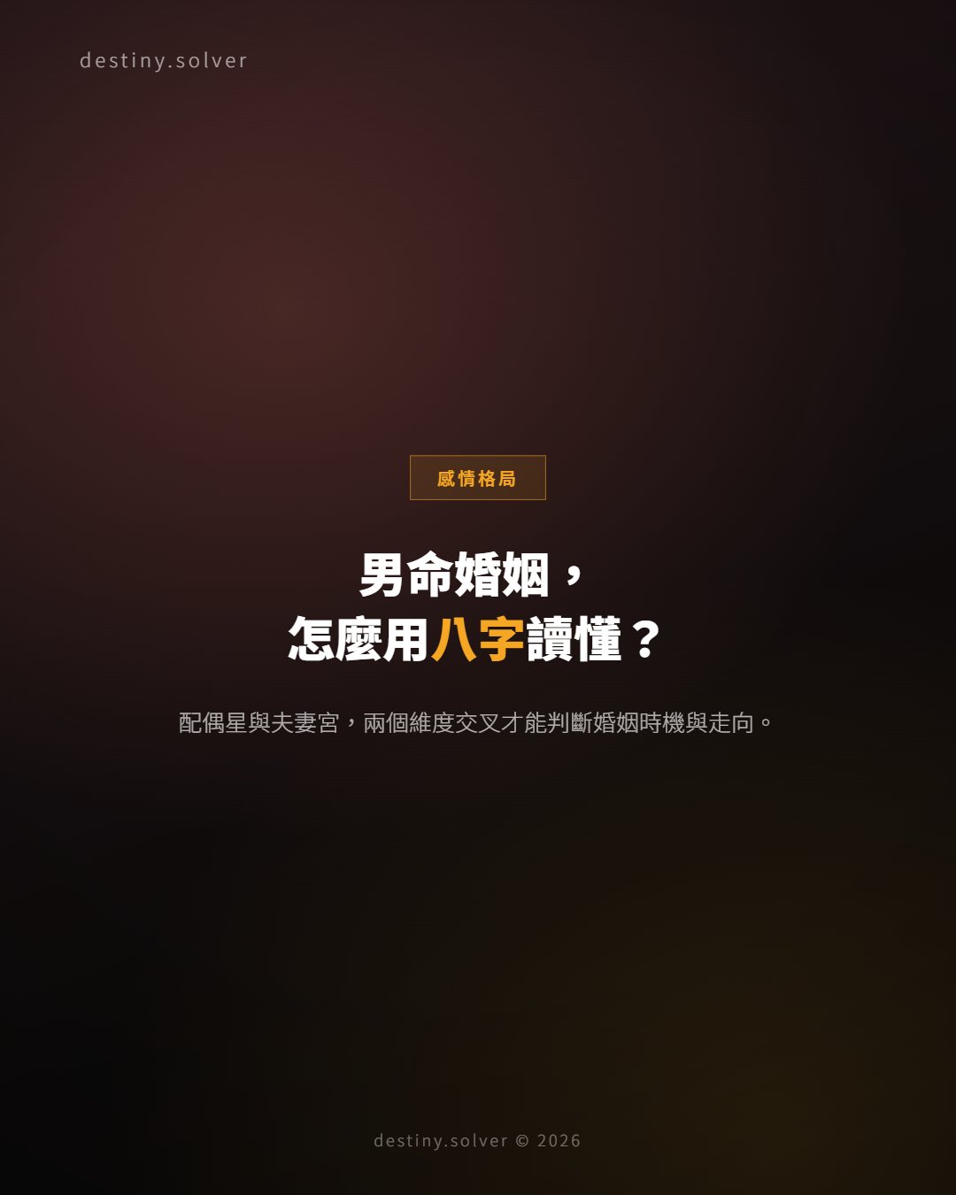 男命婚姻怎麼看?配偶星、夫妻宮與大運的完整框架