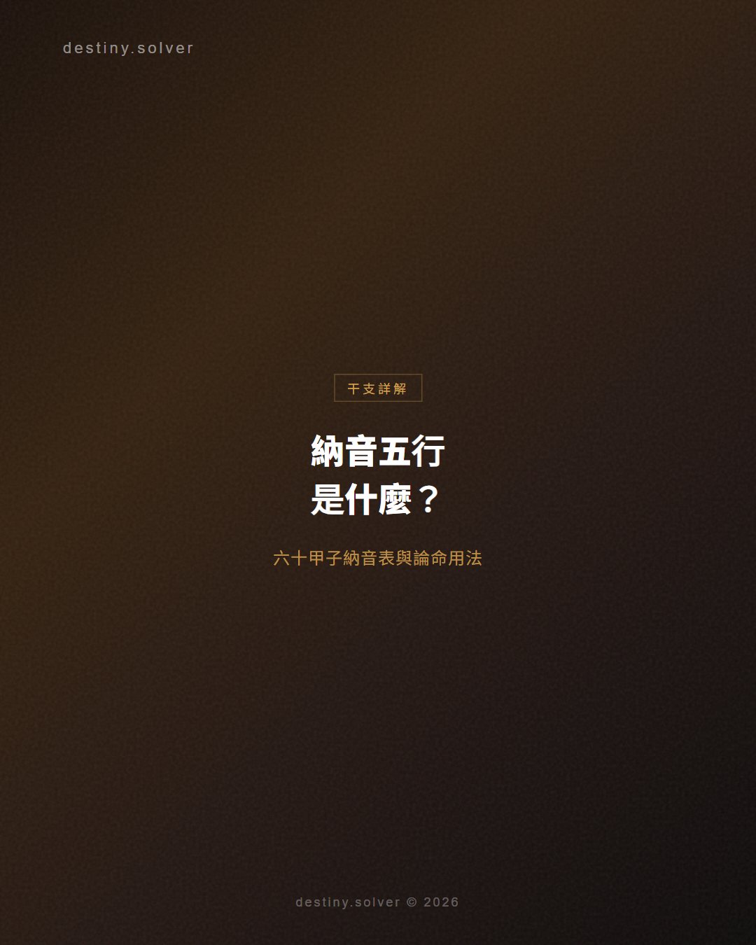 納音五行是什麼?六十甲子納音表與論命的正確用法