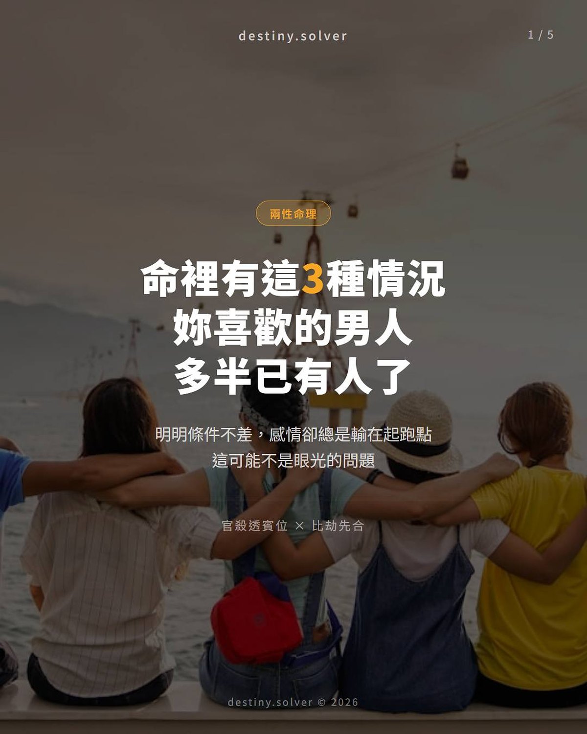 官殺在賓位是什麼?喜歡的男人多半已有人了