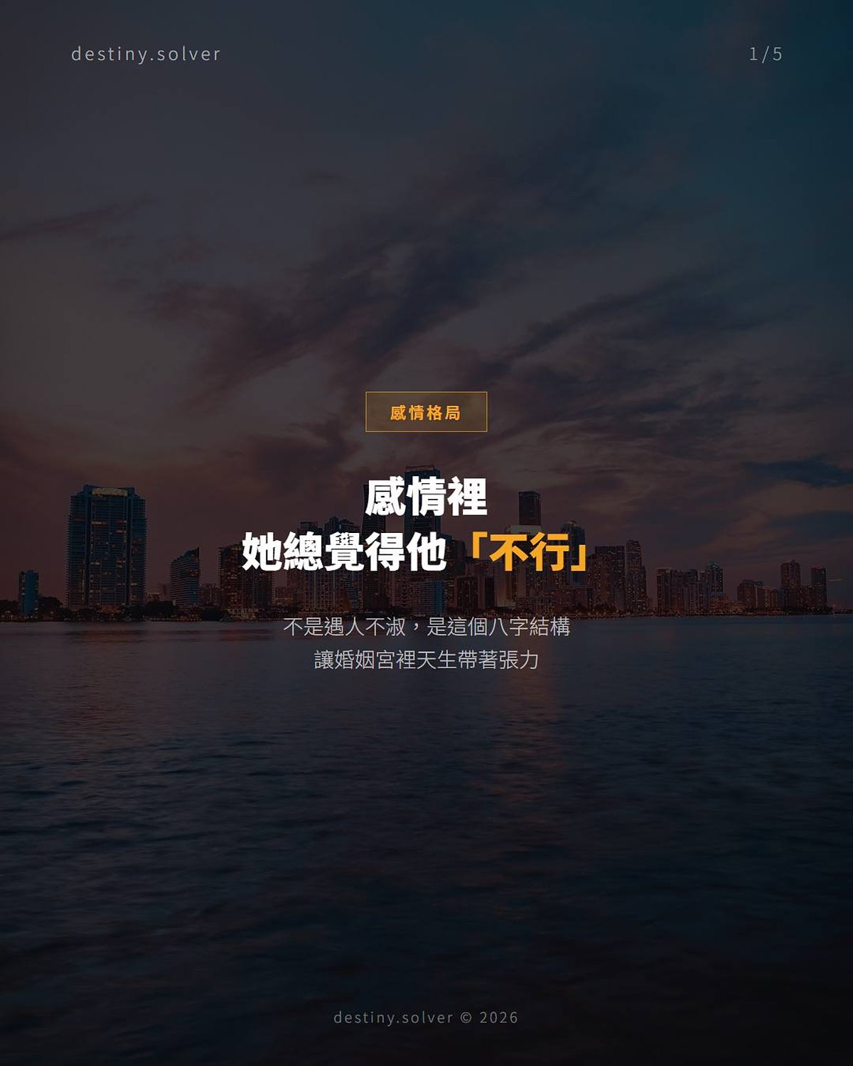 夫妻宮坐傷官的女命:眼光太好反而難以定下來