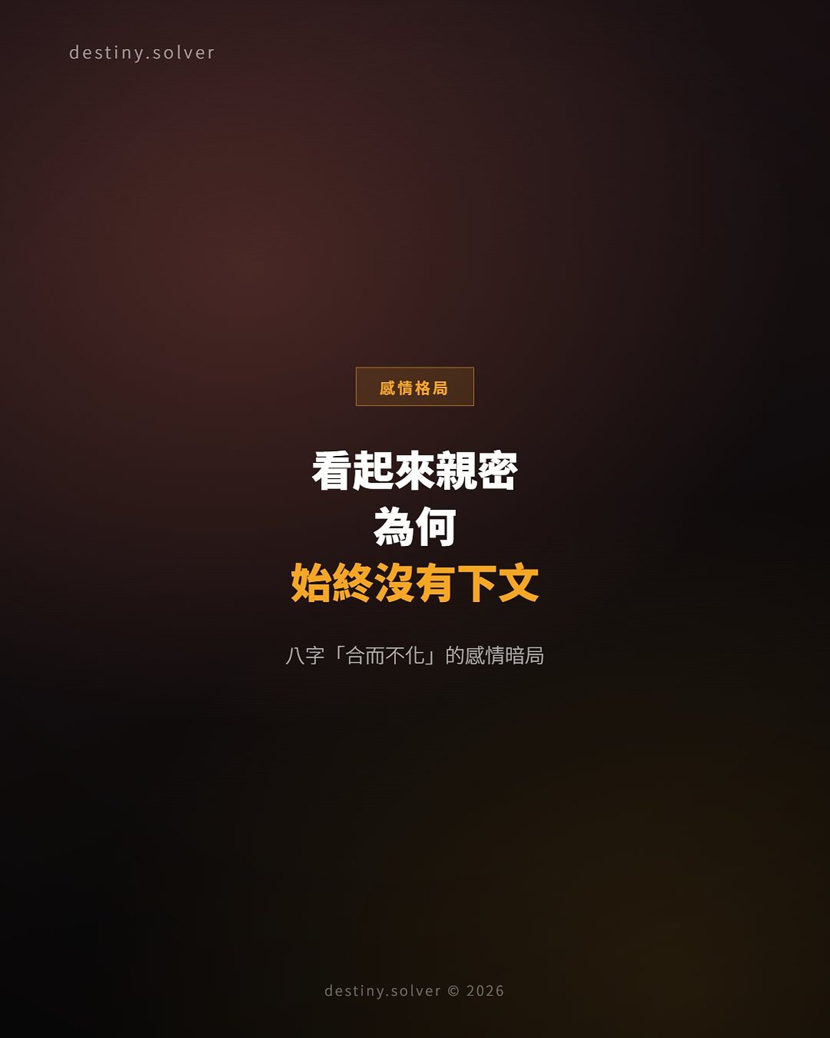 八字合而不化:感情親密卻遲遲沒有下文的命理原因