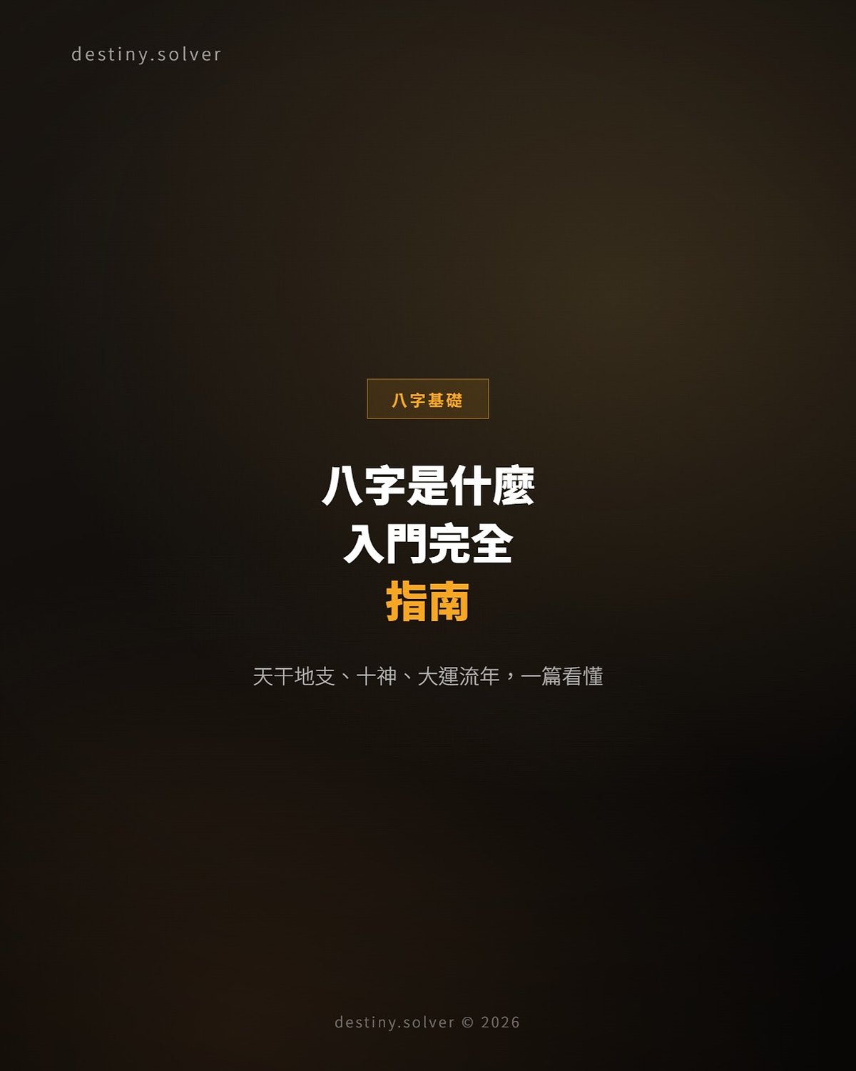 八字是什麼?八字入門完全指南