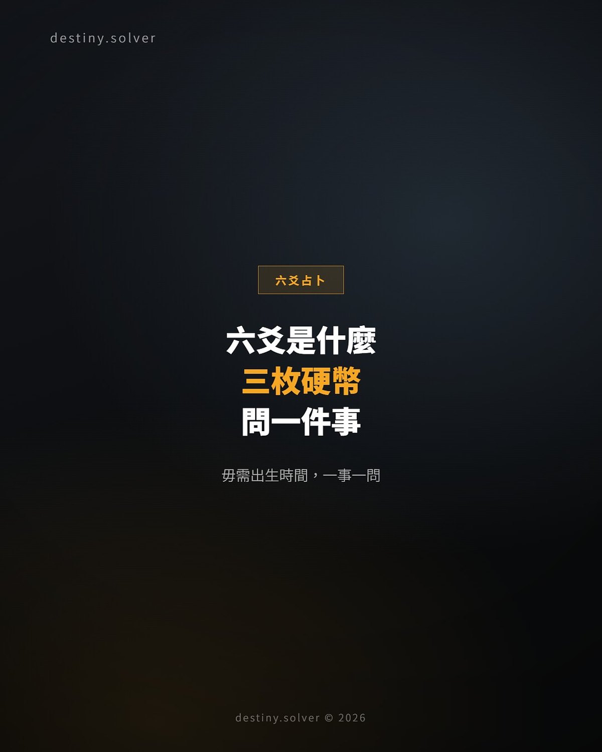 六爻占卜是什麼?三枚硬幣問一件事的完整入門