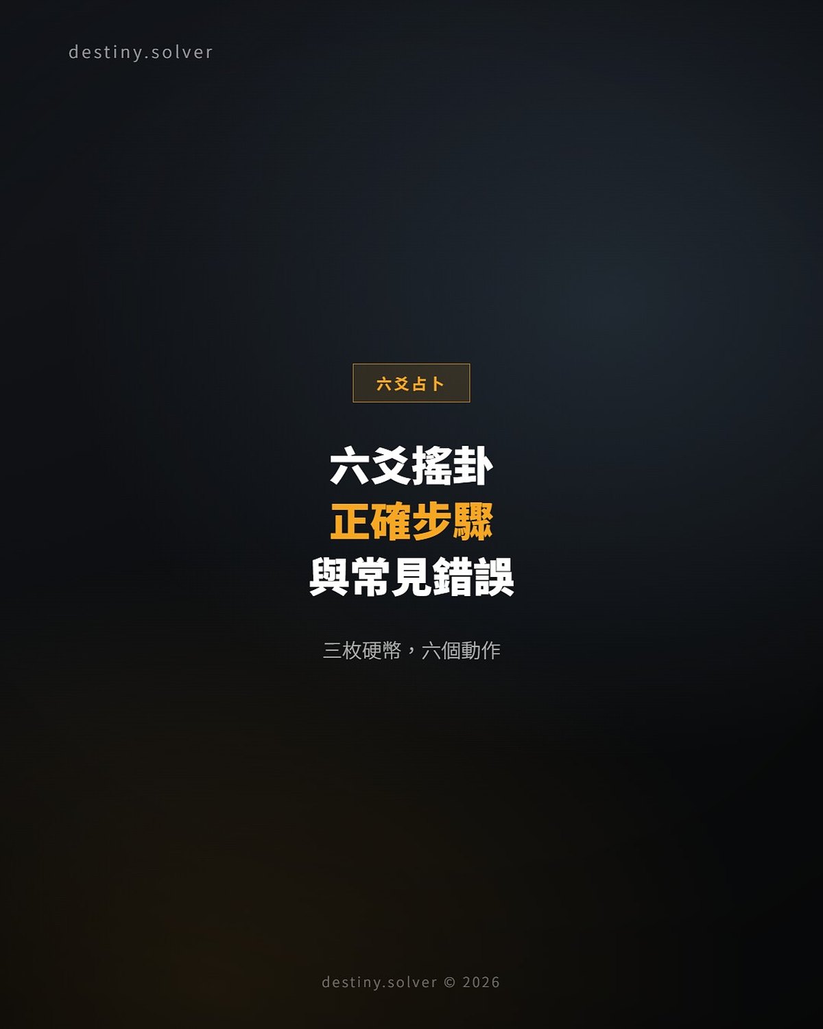 六爻搖卦方法:三枚硬幣的正確步驟與常見錯誤