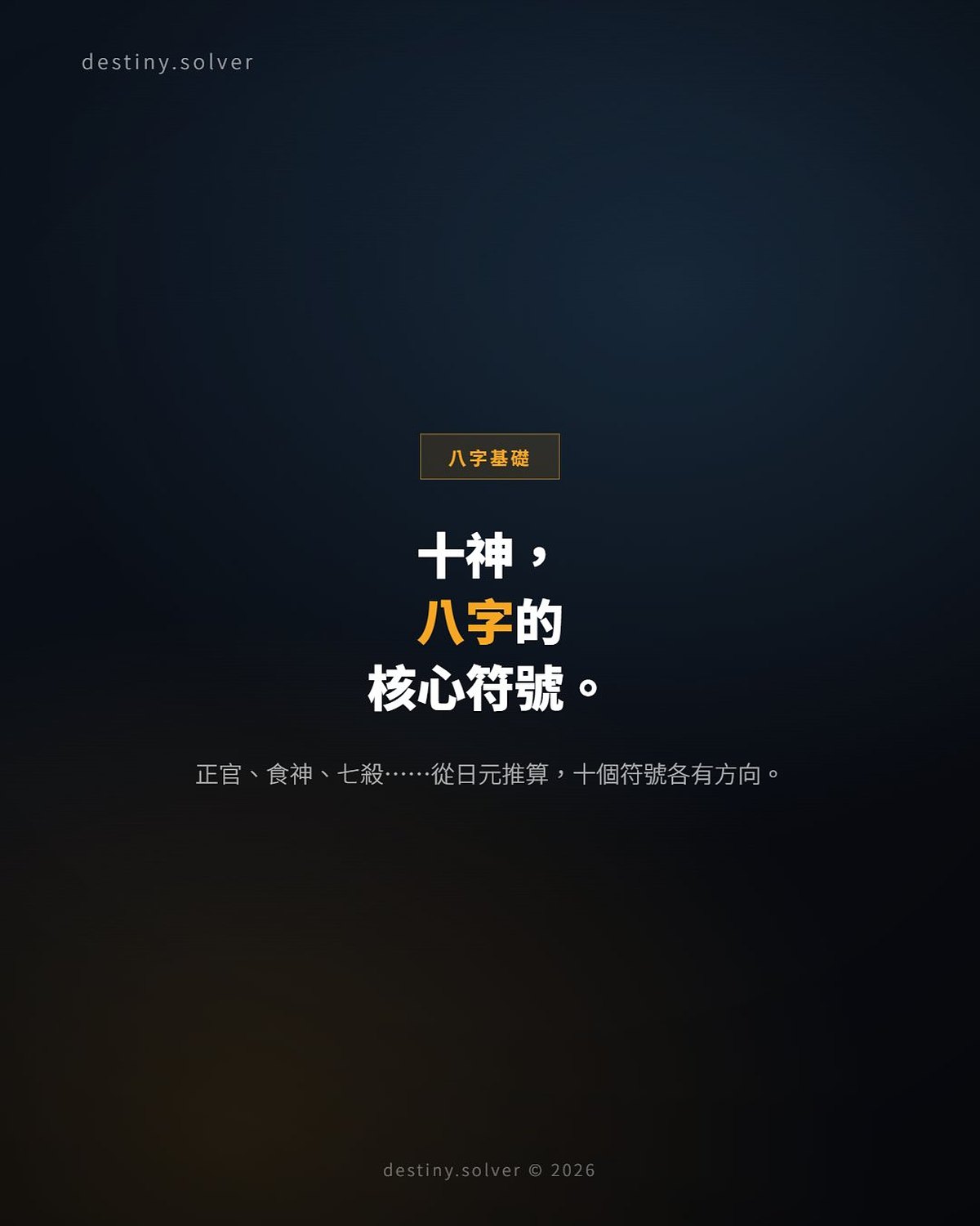 十神基礎:八字裡這十個符號各代表什麼