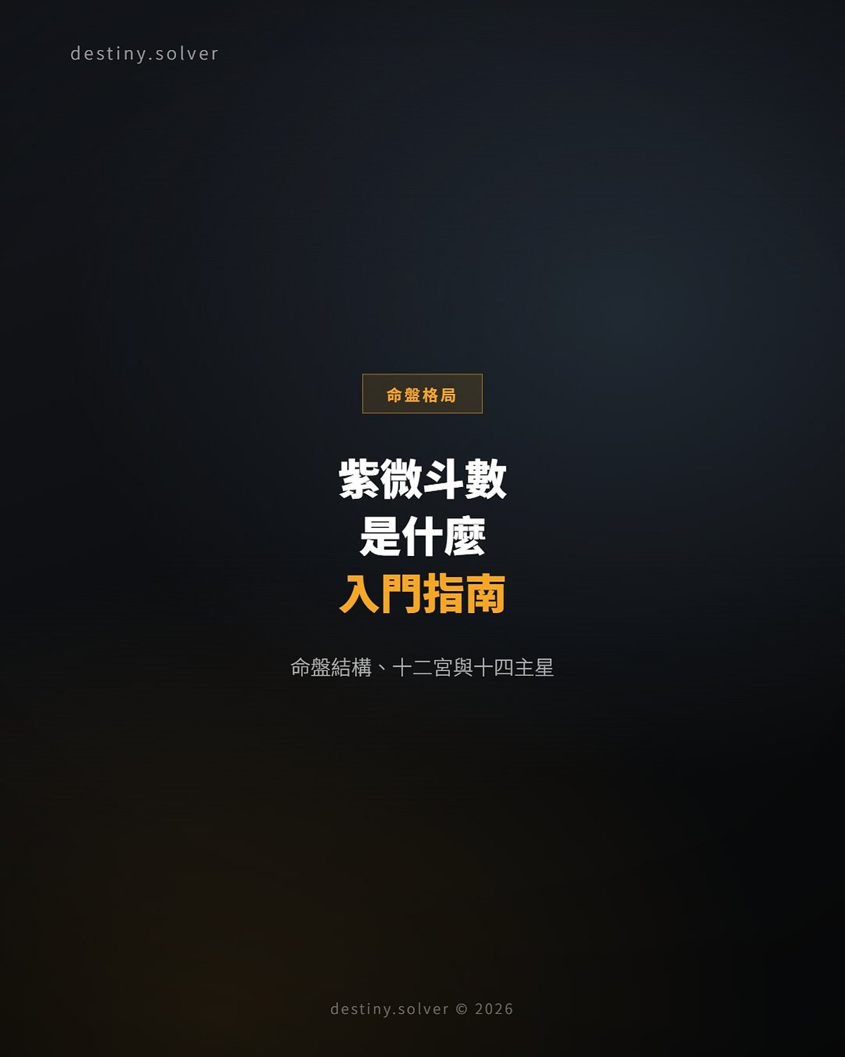 紫微斗數是什麼?命盤結構、十二宮與十四主星入門