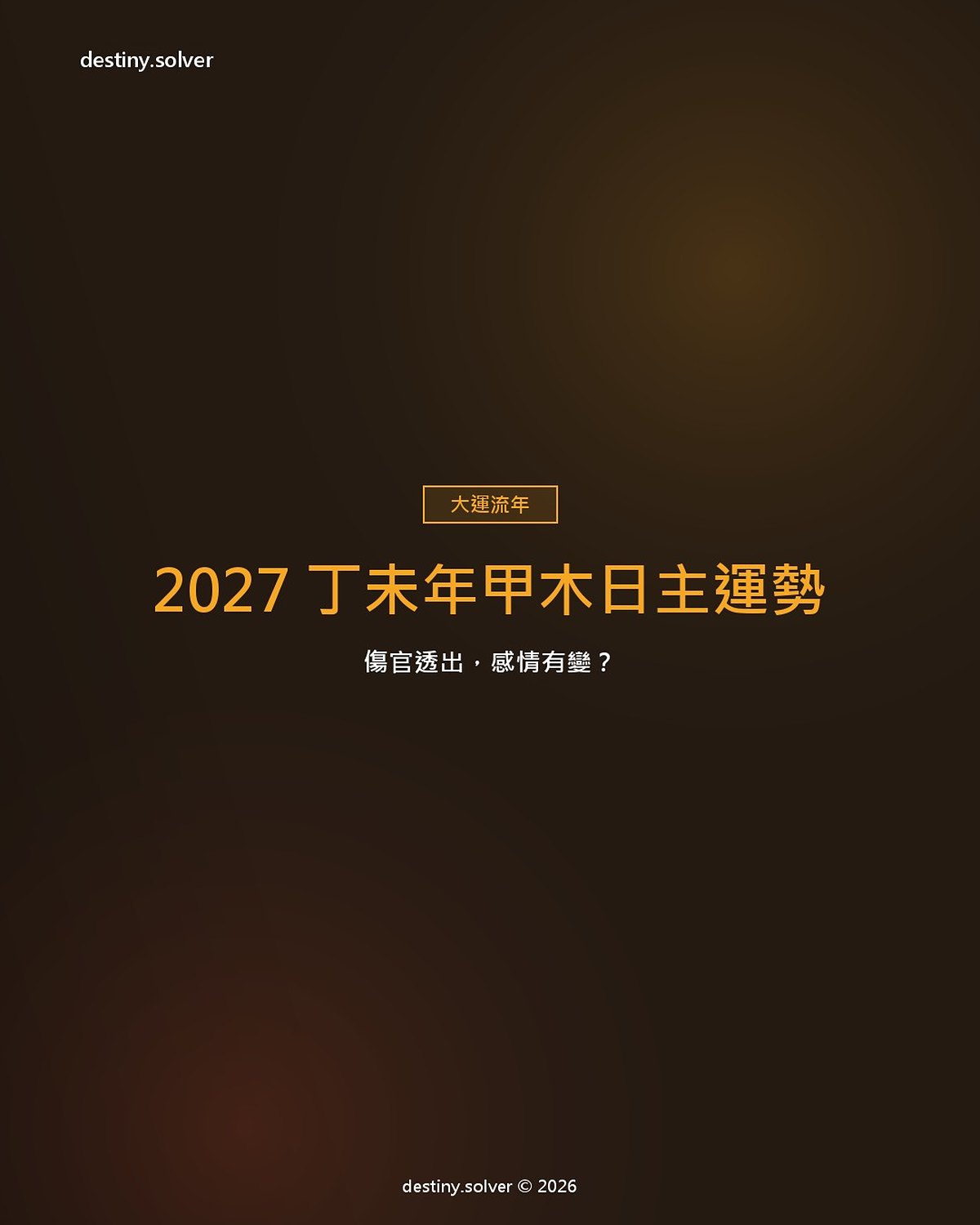 2027 丁未年甲木日主運勢:傷官透出,感情有變?