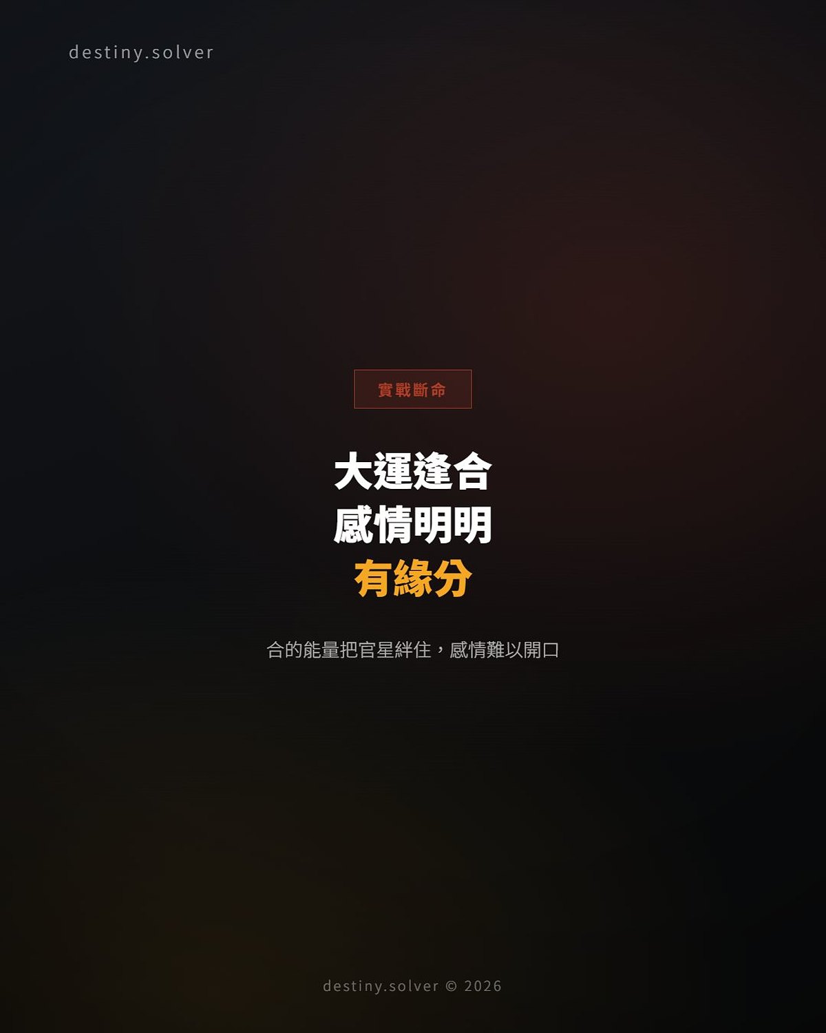 大運逢合：感情運好的時候，為何你反而感覺不到