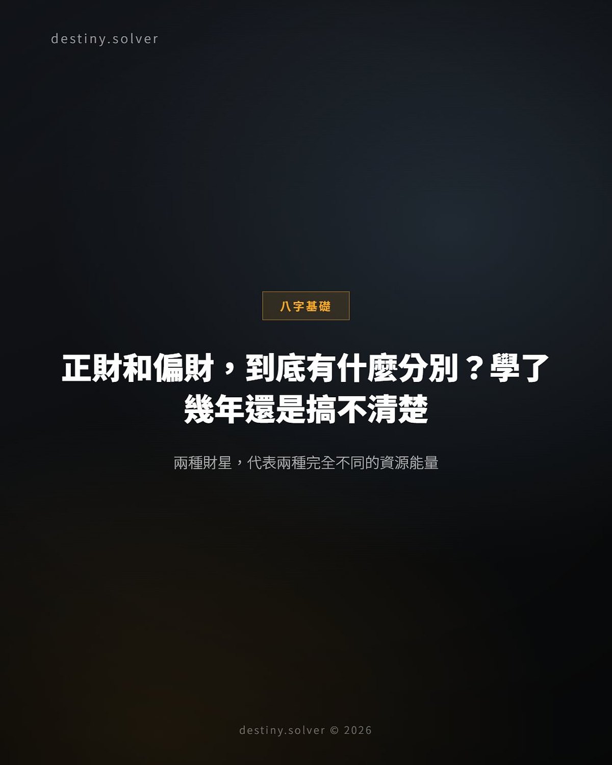 正財和偏財:兩種財星能量的根本分別