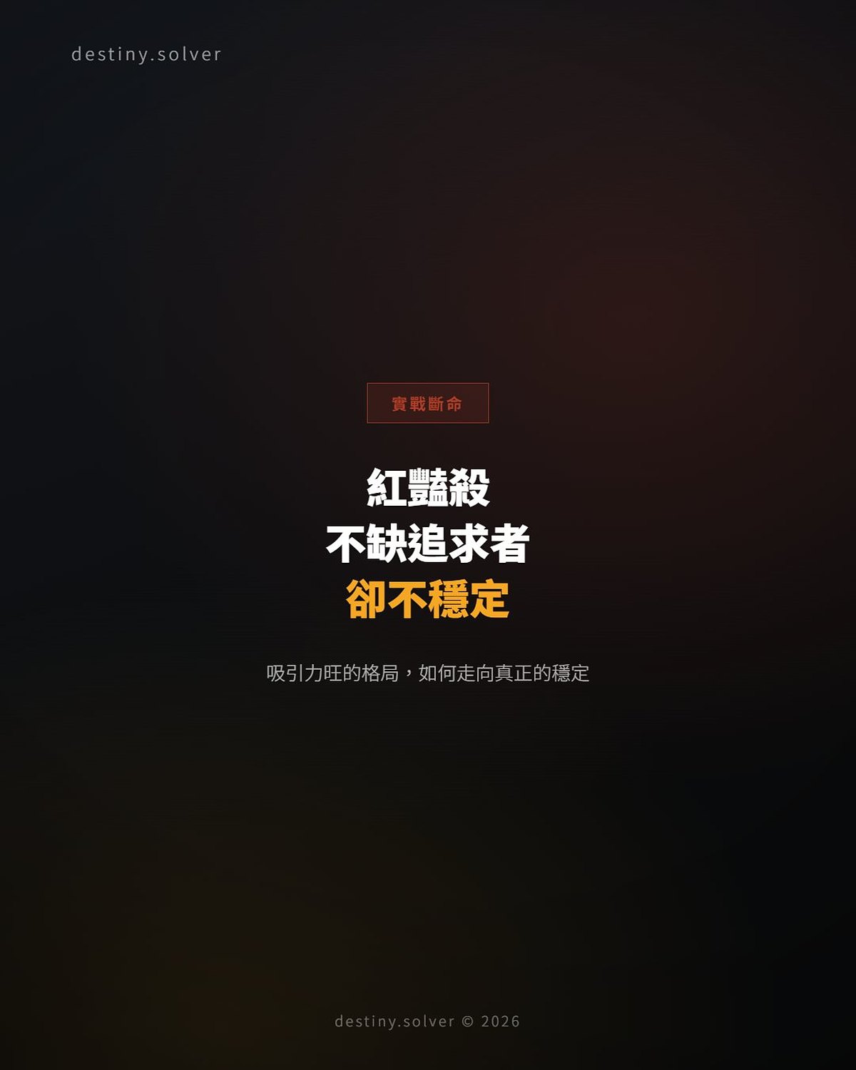 命帶紅豔殺的女命:不缺追求者,為何始終找不到穩定的感情