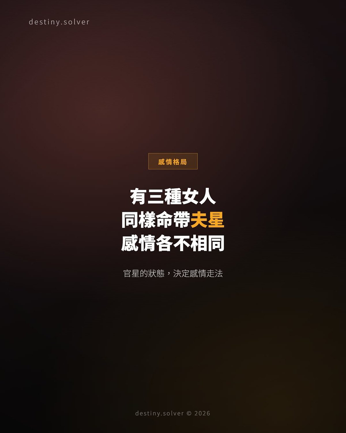 官星三種狀態:女命感情格局與婚姻走法完全對照