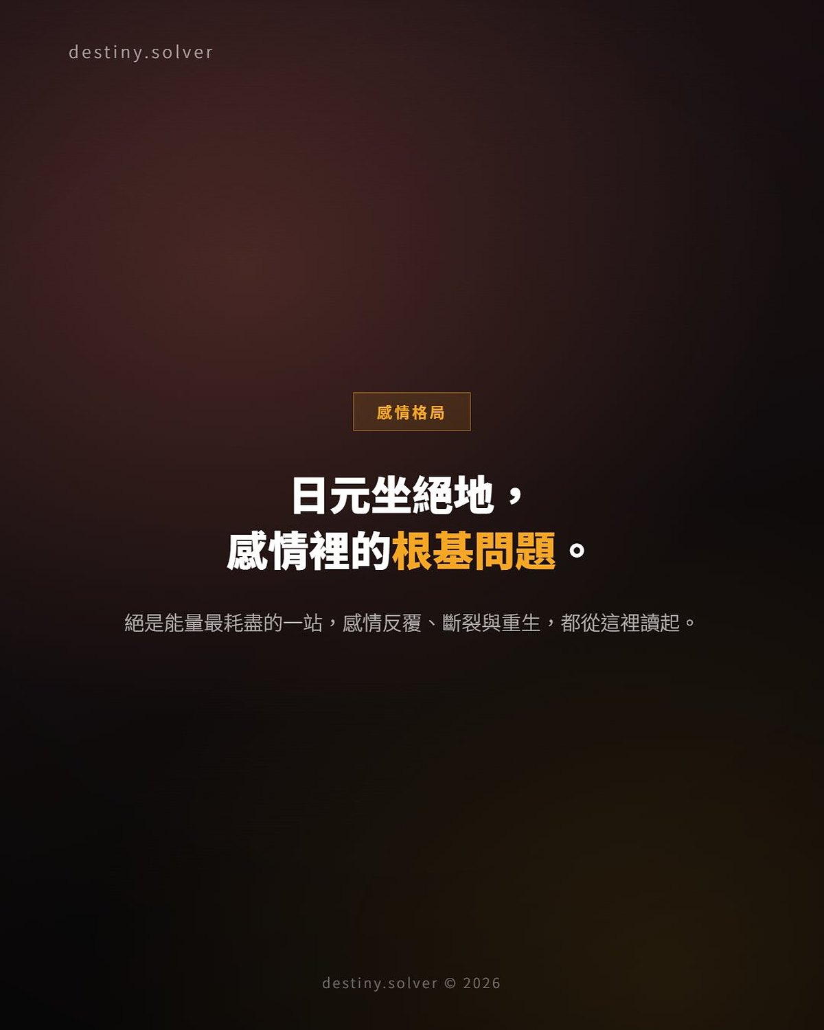 日元坐絕地：感情裡的根基問題與感情特質解析