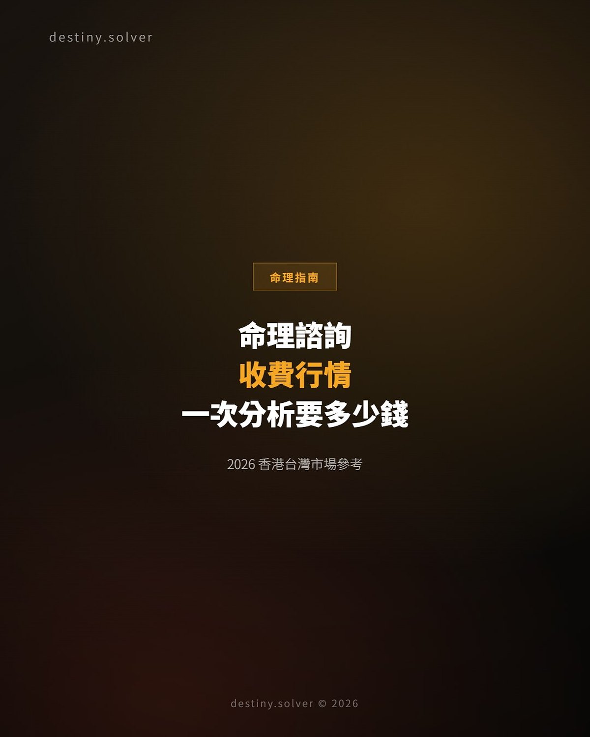 八字命理諮詢收費行情:一對一分析要多少錢?2026 年香港台灣市場參考