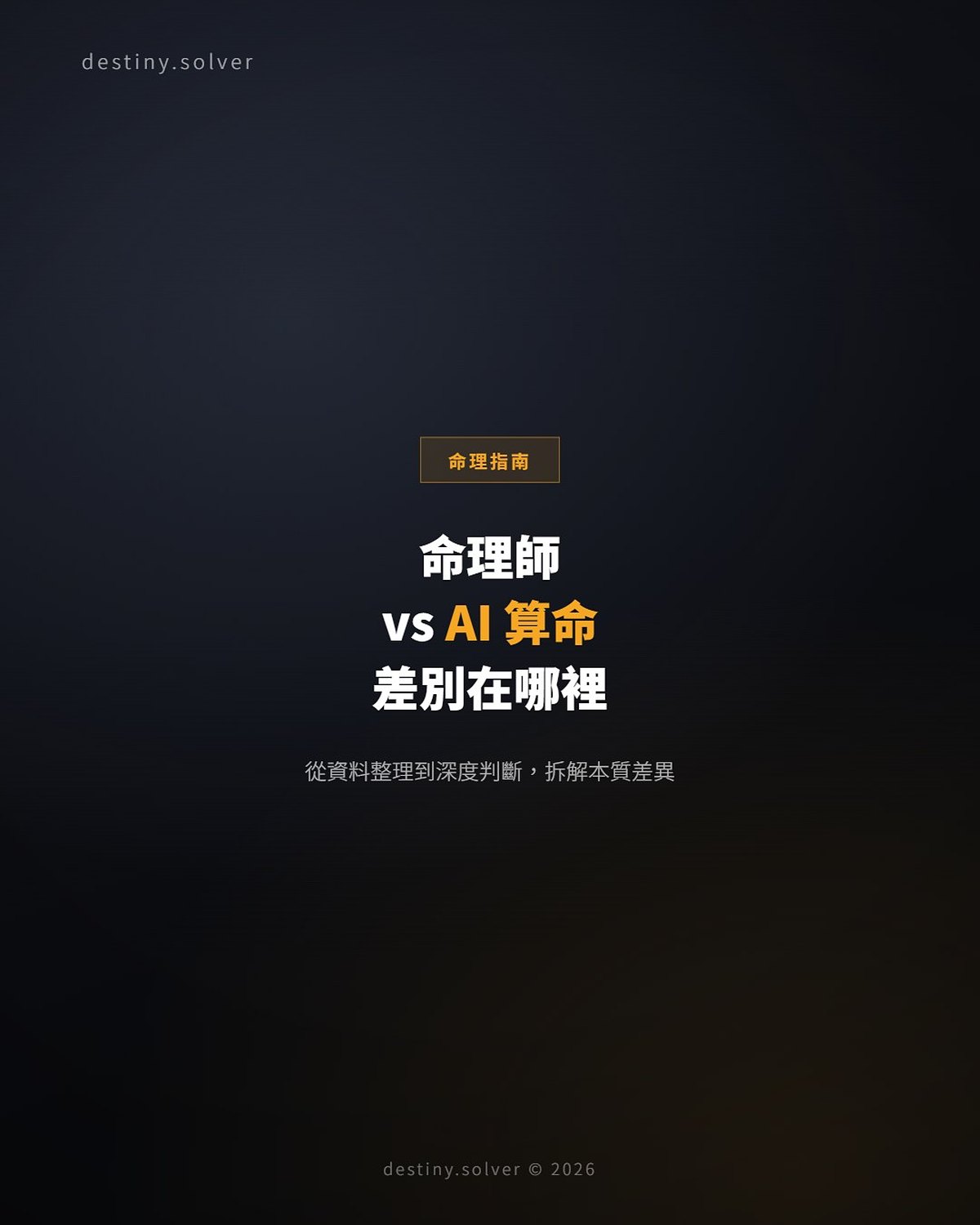 命理師 vs AI 算命:人工分析和 AI 排盤的差別在哪裡?