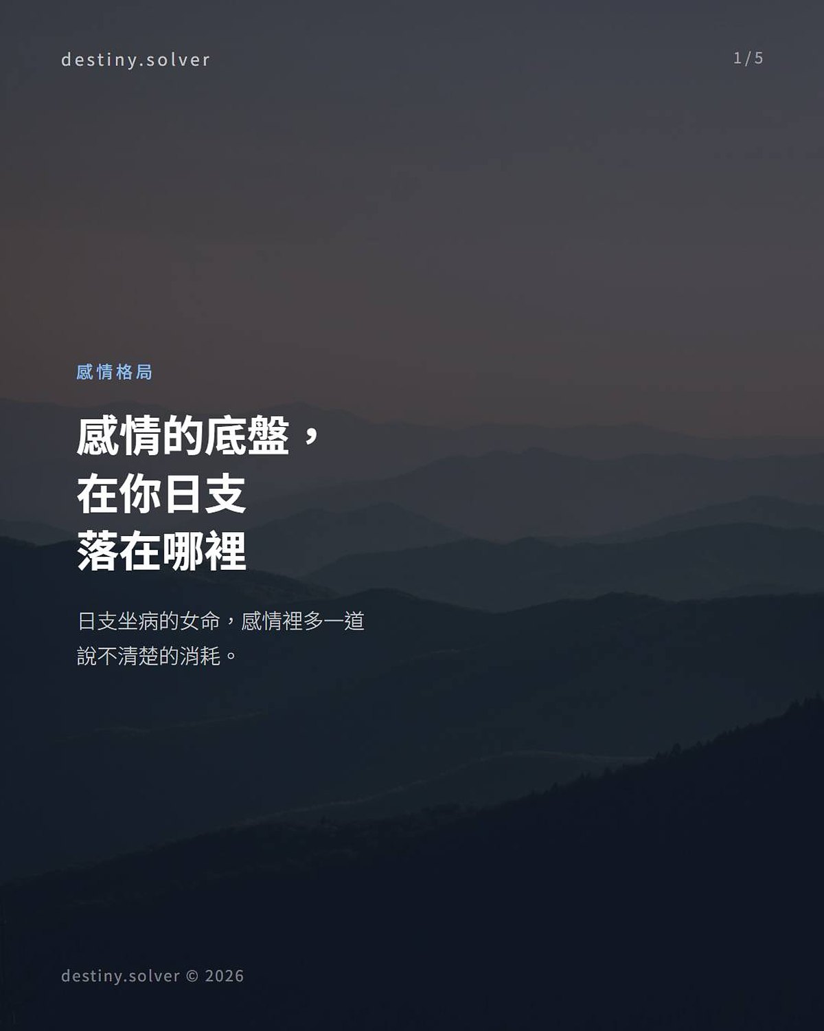 日支坐病感情格局:夫妻宮帶消耗感,不是你不夠好