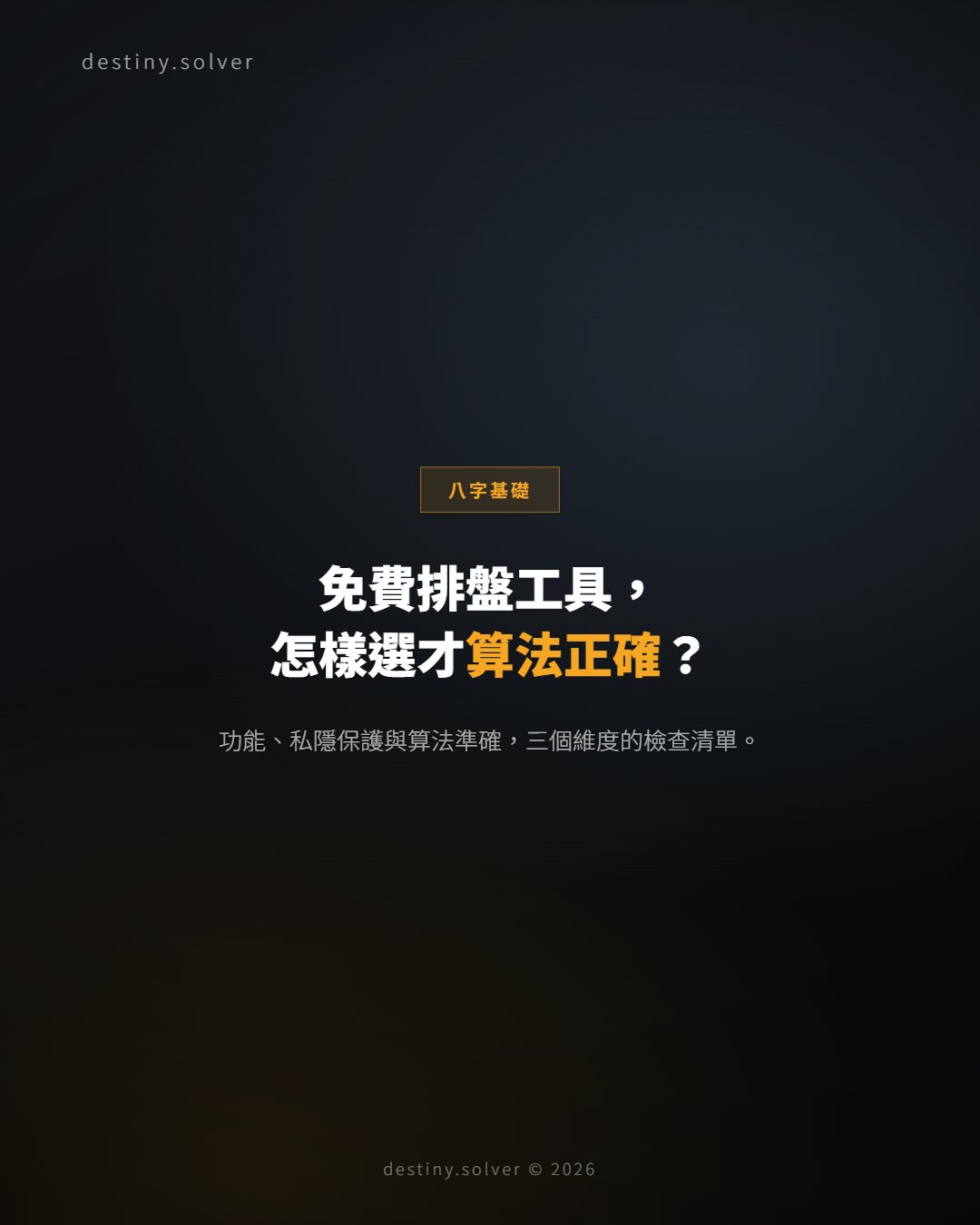 免費八字排盤工具怎樣選?功能、私隱與算法檢查清單