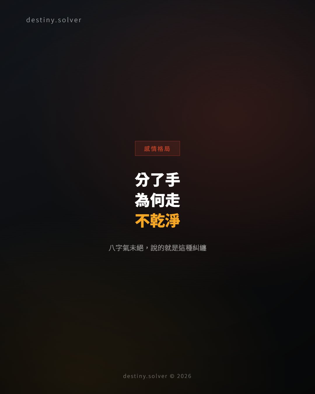 分了手為何走不乾淨?八字「氣未絕」說的就是這種糾纏