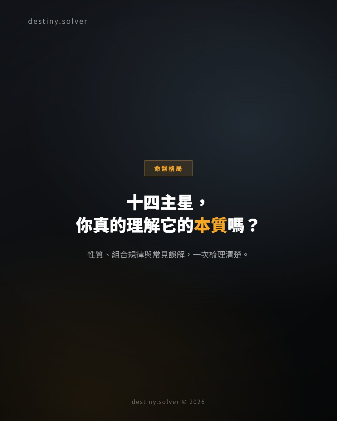 紫微斗數十四主星總覽:性質、組合與常見誤解