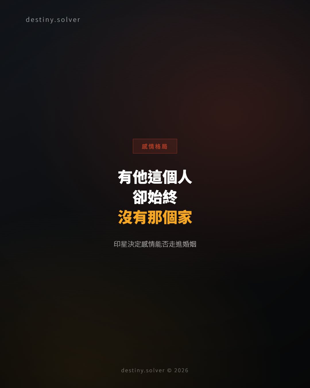 有他這個人,卻始終沒有那個家:印星決定感情能否走進婚姻