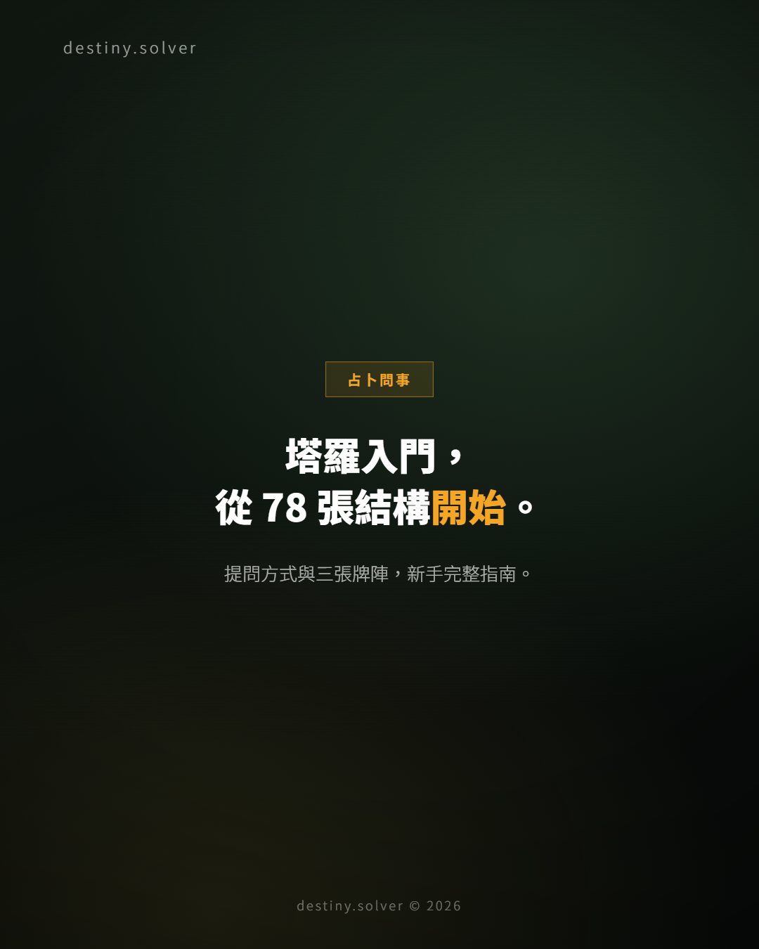 塔羅牌新手指南:78 張結構、提問方式與三張牌陣