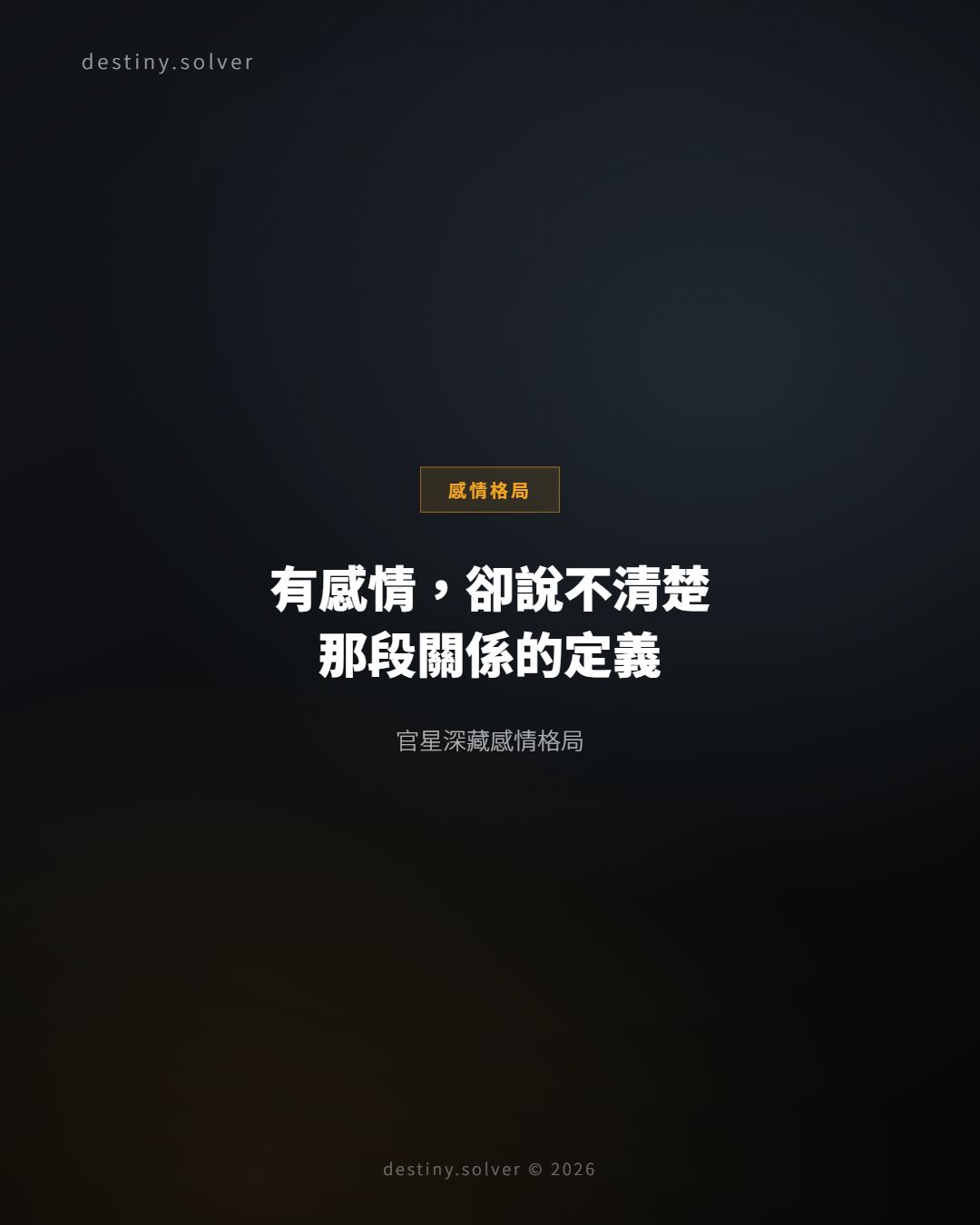 官星深藏感情格局:有感情,卻說不清楚那段關係的定義