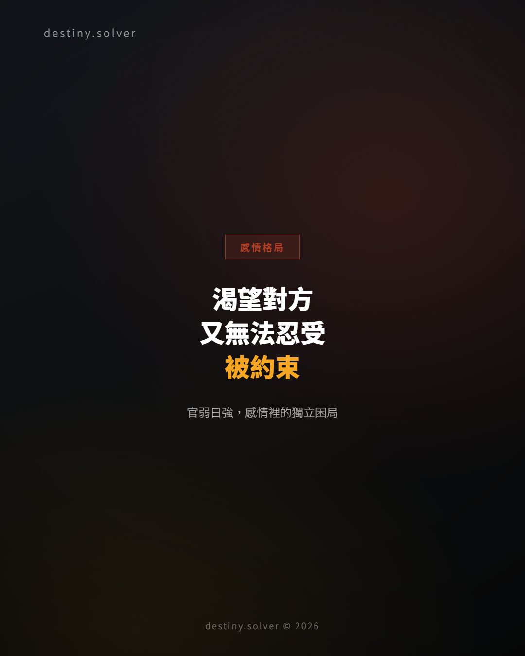 在感情裡渴望對方,又無法忍受被約束:官弱日強的感情格局