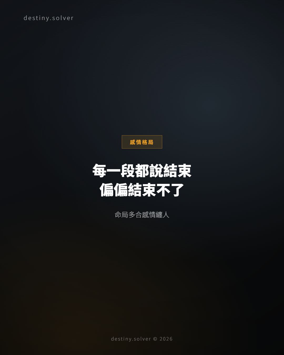命局多合感情纏人:為什麼每一段都說結束,偏偏結束不了