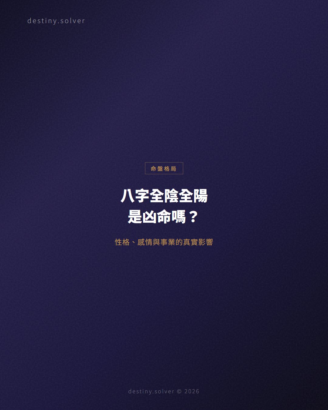 八字全陰全陽是什麼?性格、感情與事業的真實影響