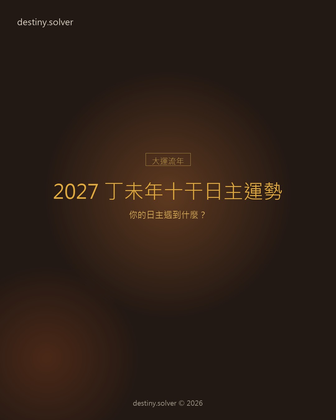 2027十干日主運勢總覽:丁未年,你的日主遇到什麼?