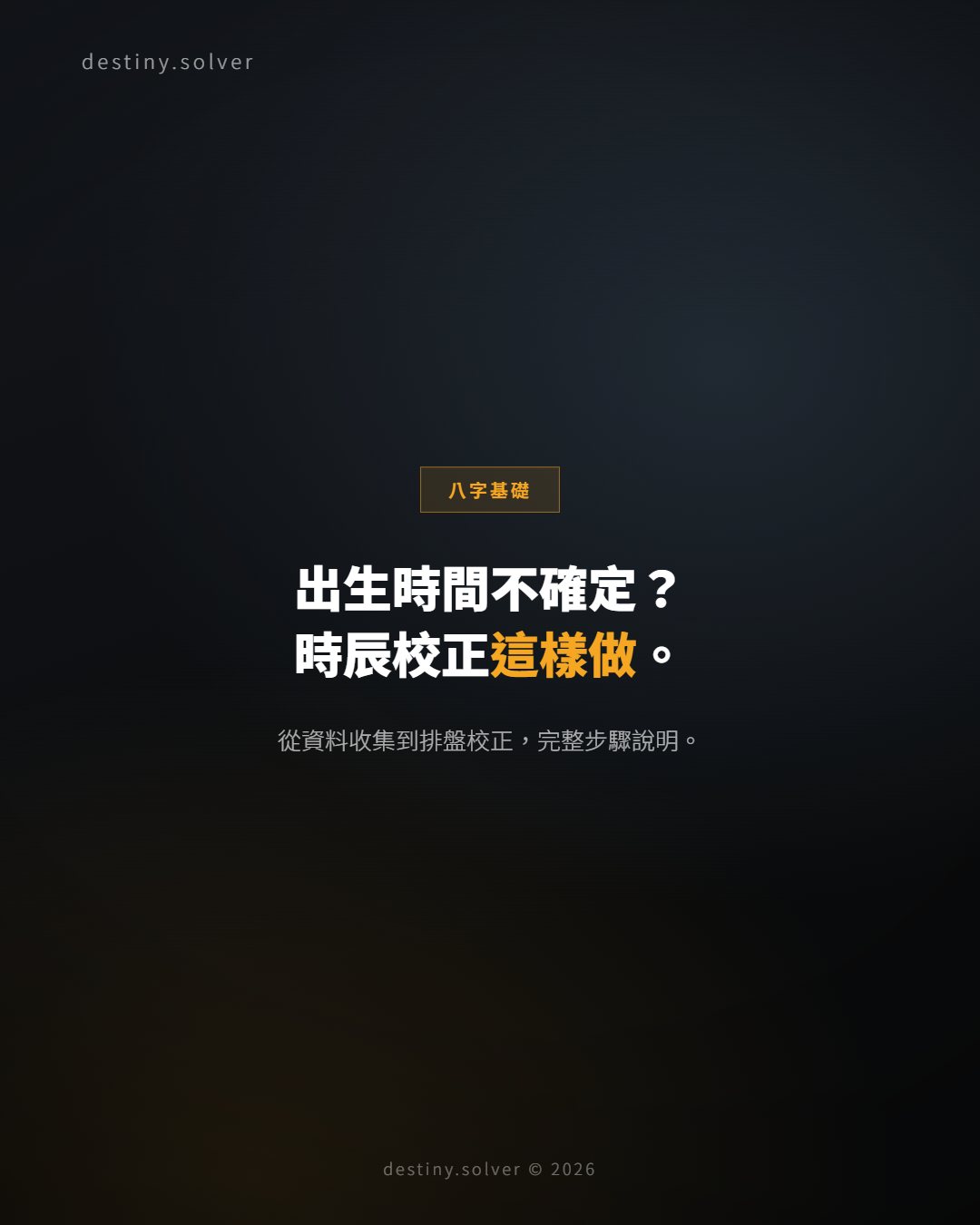 出生時間不確定怎麼辦?八字時辰校正的資料與步驟