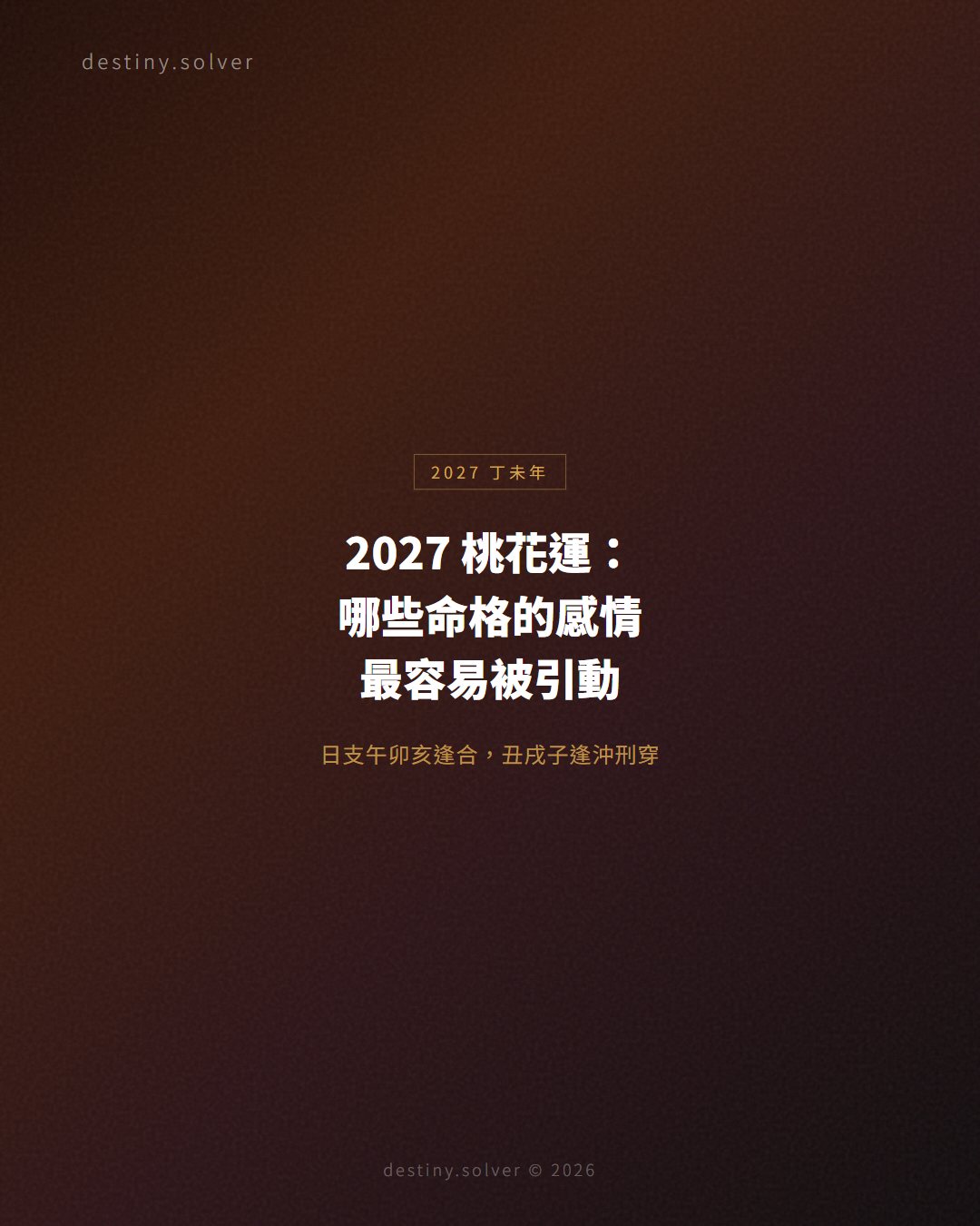 2027桃花運:丁未年哪些命格的感情最容易被引動
