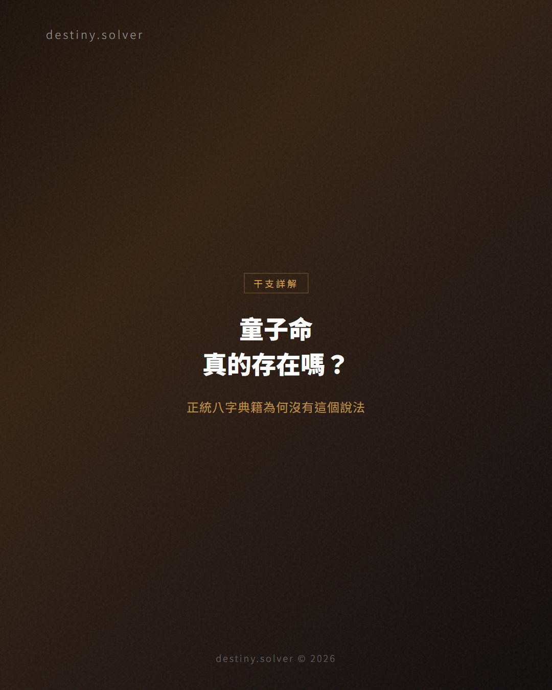童子命是什麼?正統八字典籍為何沒有這個說法