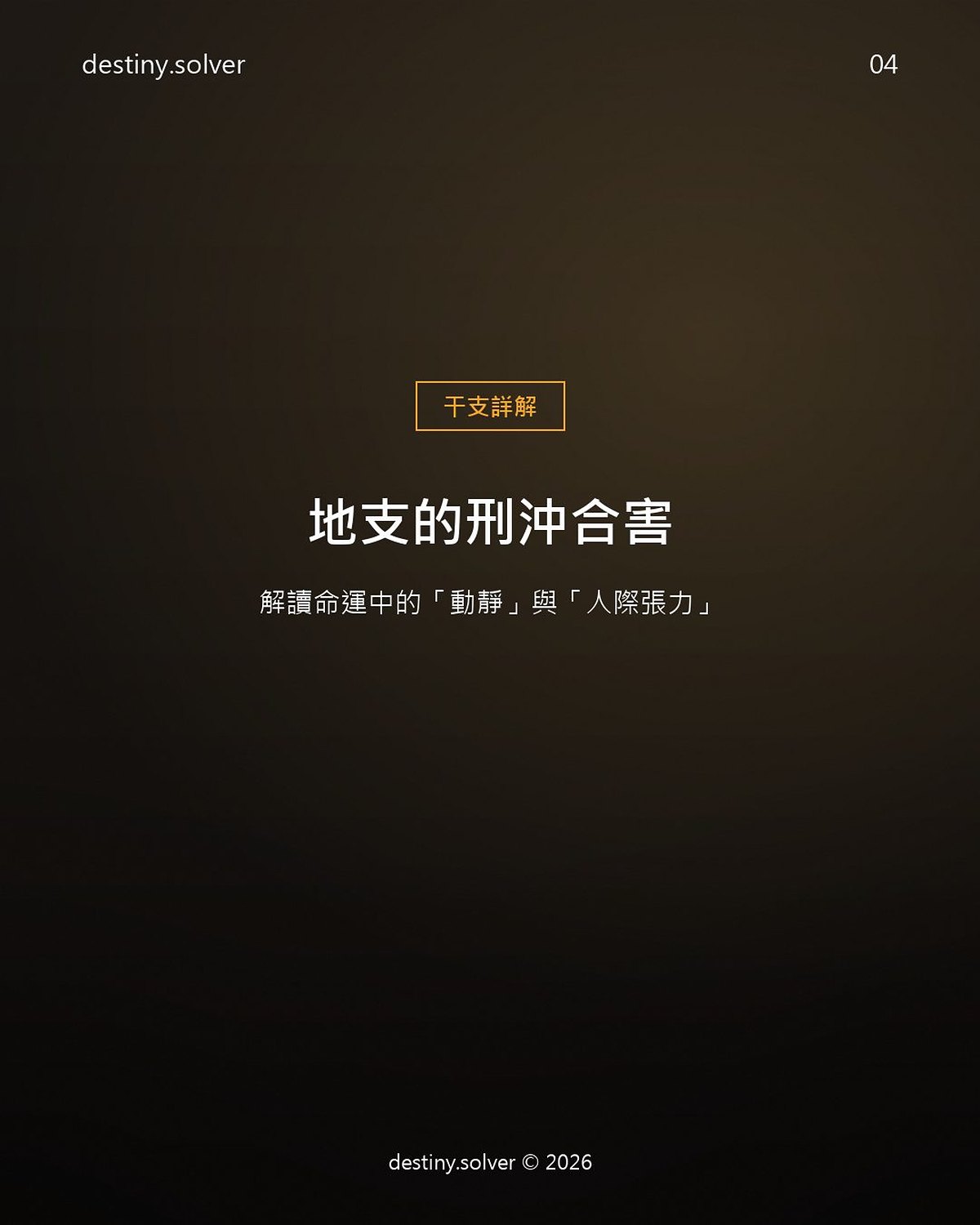 地支刑沖合害是什麼?合沖刑害四種作用一次看懂
