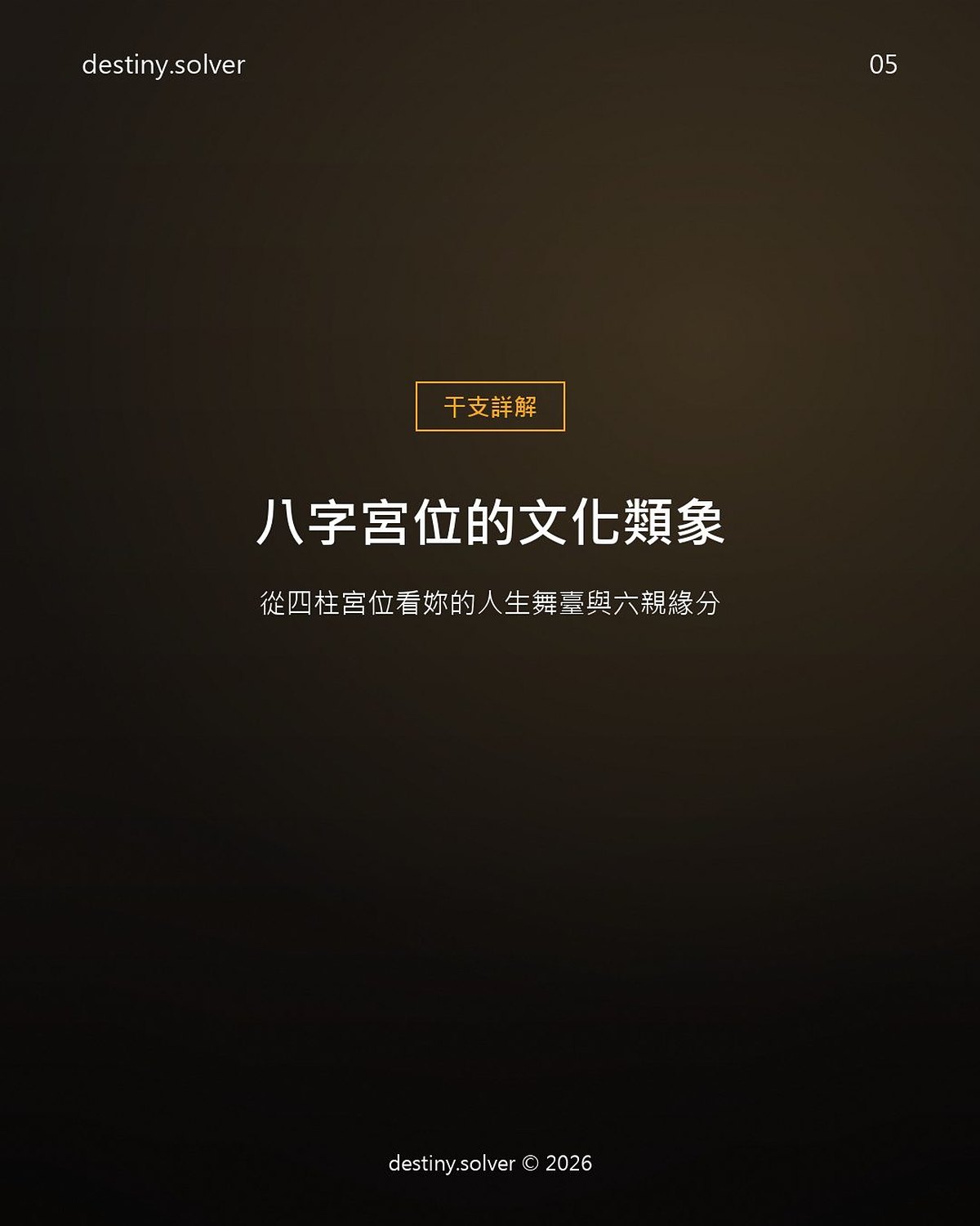 八字宮位怎麼看?年月日時四柱各代表什麼