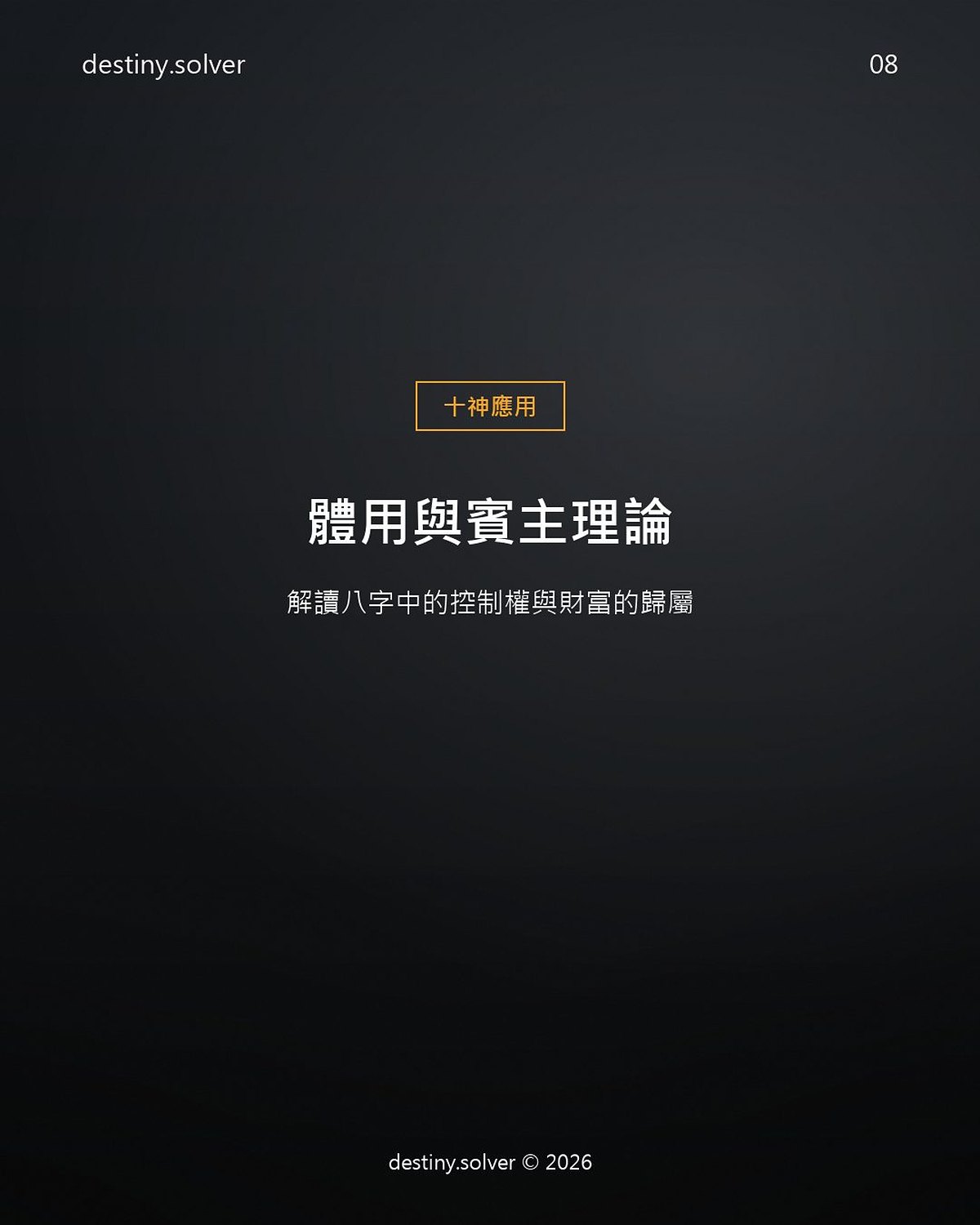 體用賓主是什麼?八字裡財富歸誰的判斷法則