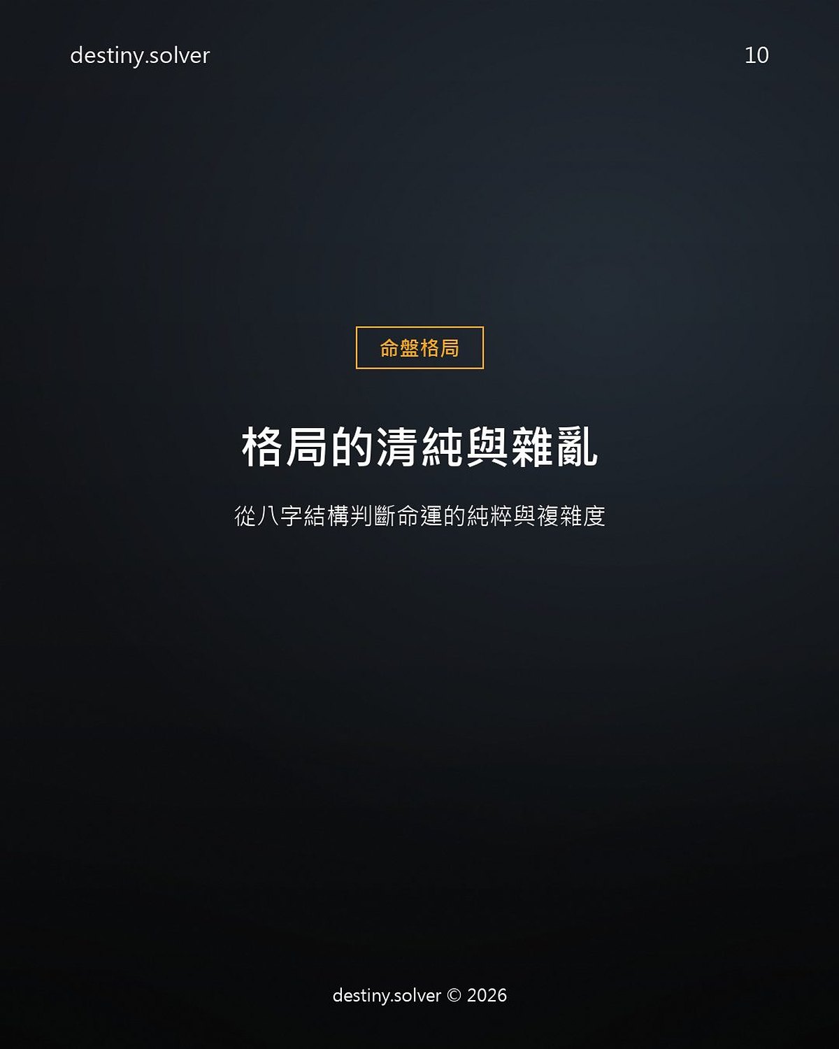 八字格局清純與雜亂:怎麼判斷命格的層次