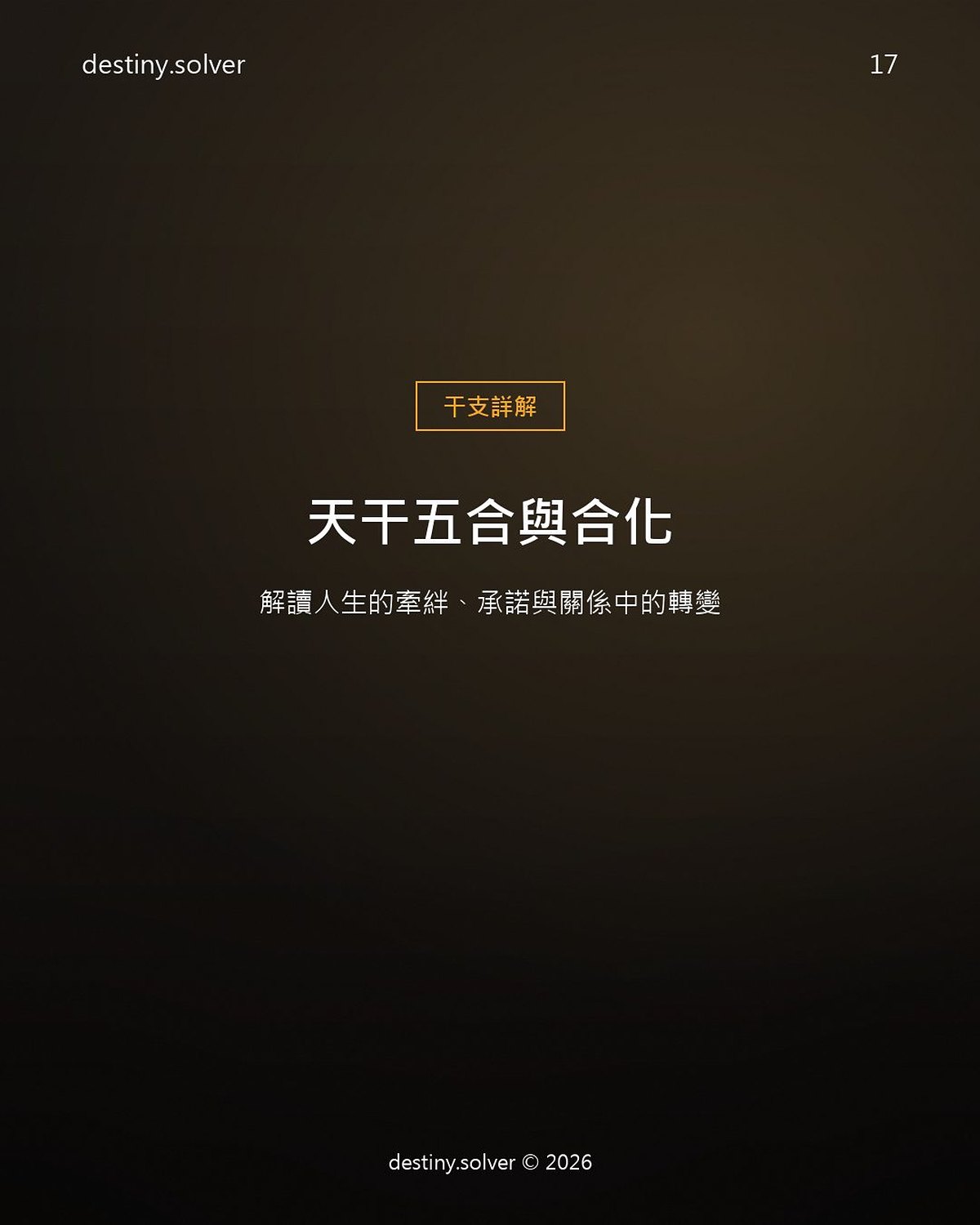 天干五合是什麼?合而不化與合而化之的分別